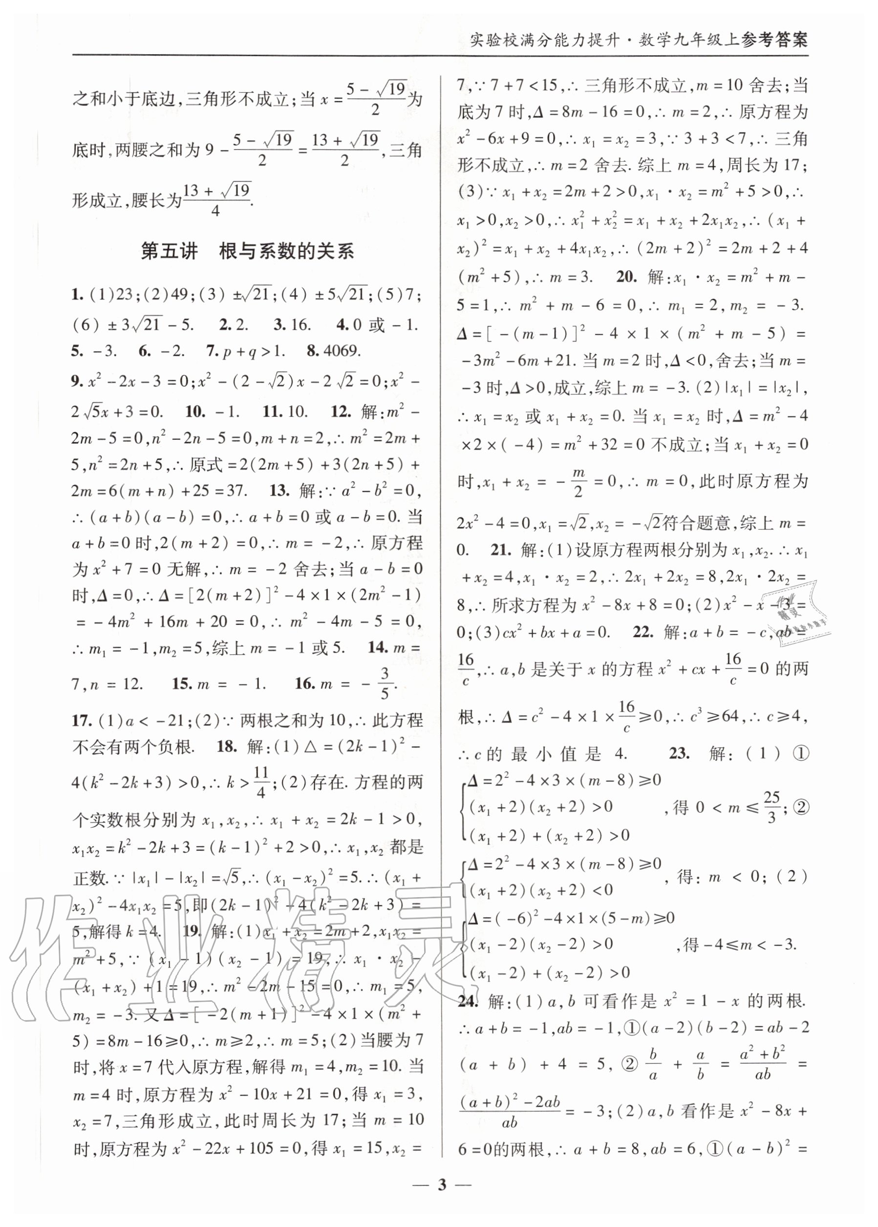 2020年实验校满分能力提升九年级数学上册人教版 第3页