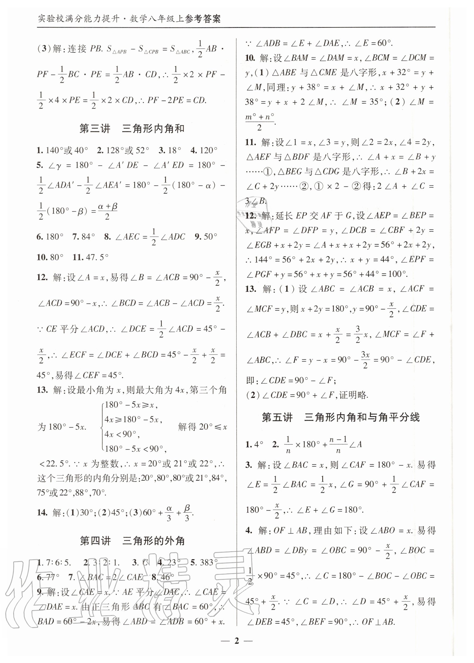 2020年實驗校滿分能力提升八年級數(shù)學上冊人教版 第2頁