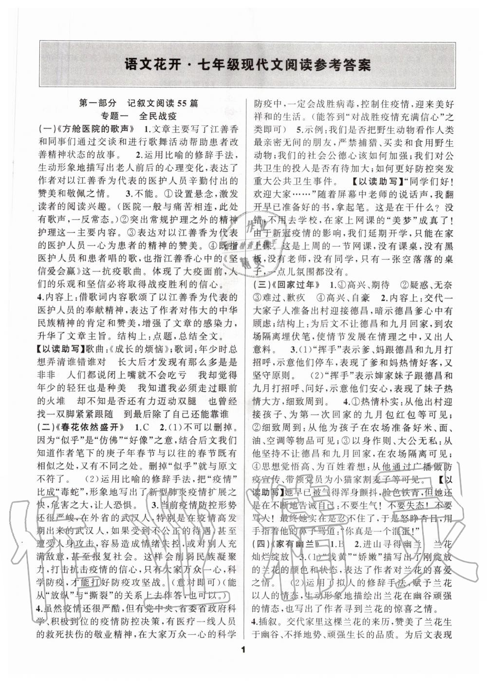 2020年语文花开七年级阅读现代文阅读天津科学技术出版社 第1页