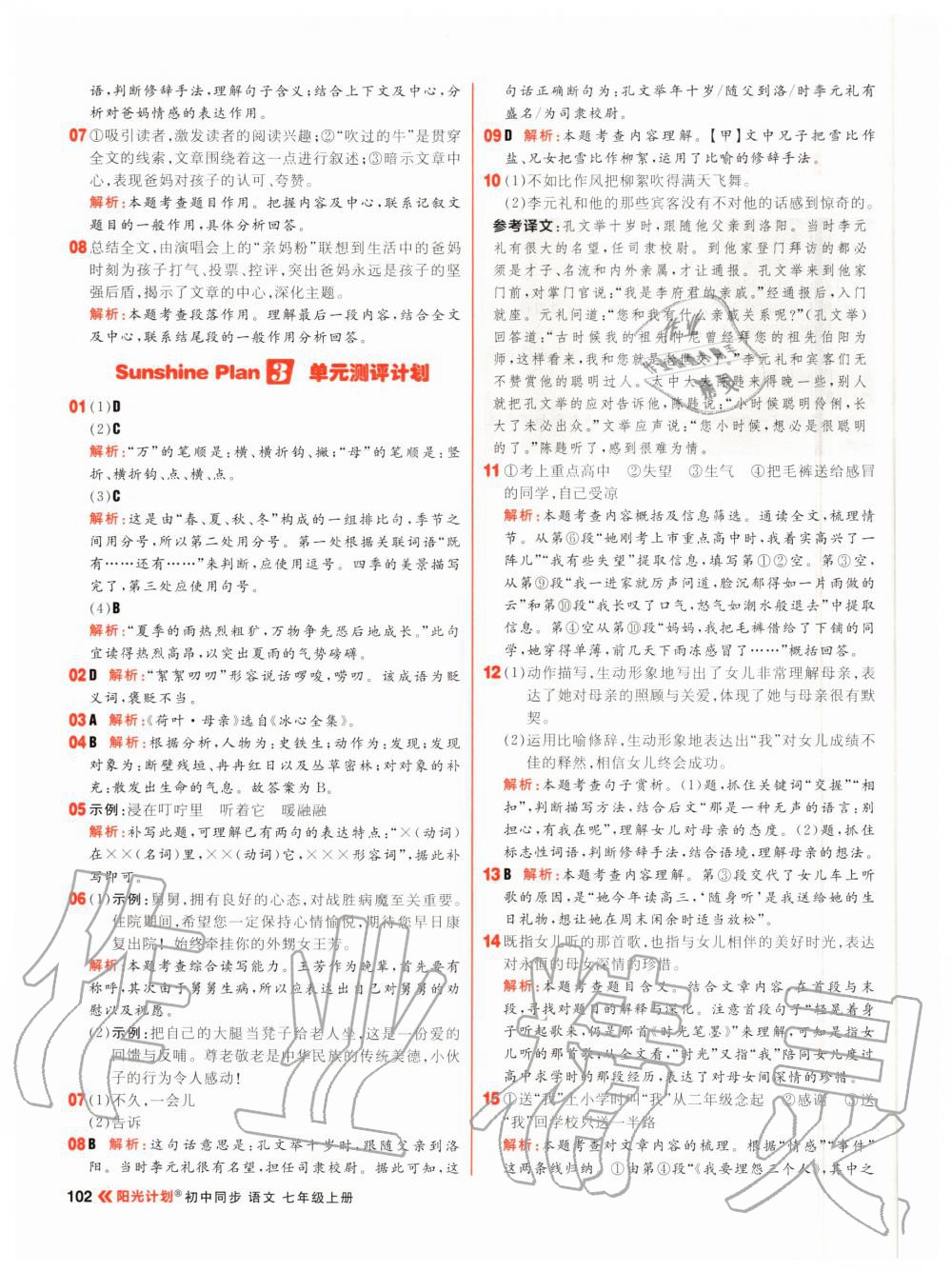 2020年陽光計劃初中同步七年級語文上冊人教版 參考答案第10頁