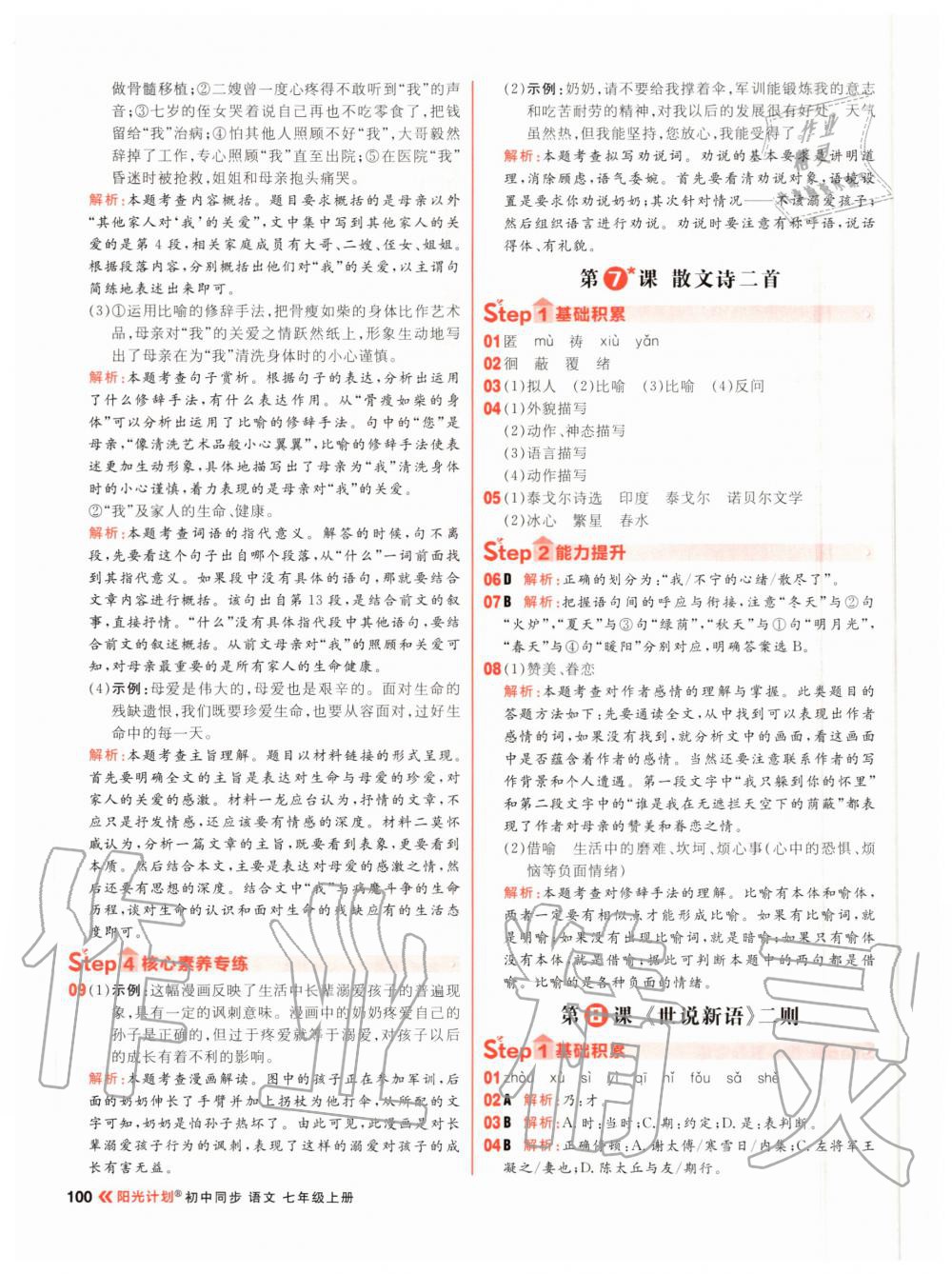 2020年陽光計劃初中同步七年級語文上冊人教版 參考答案第8頁