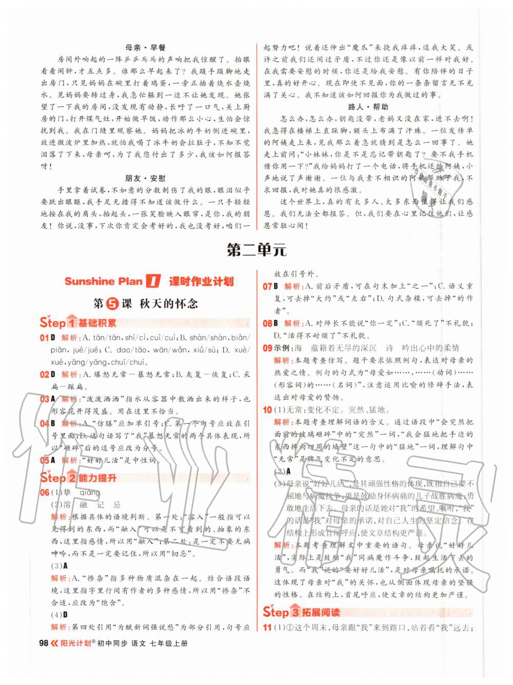 2020年陽(yáng)光計(jì)劃初中同步七年級(jí)語(yǔ)文上冊(cè)人教版 參考答案第6頁(yè)