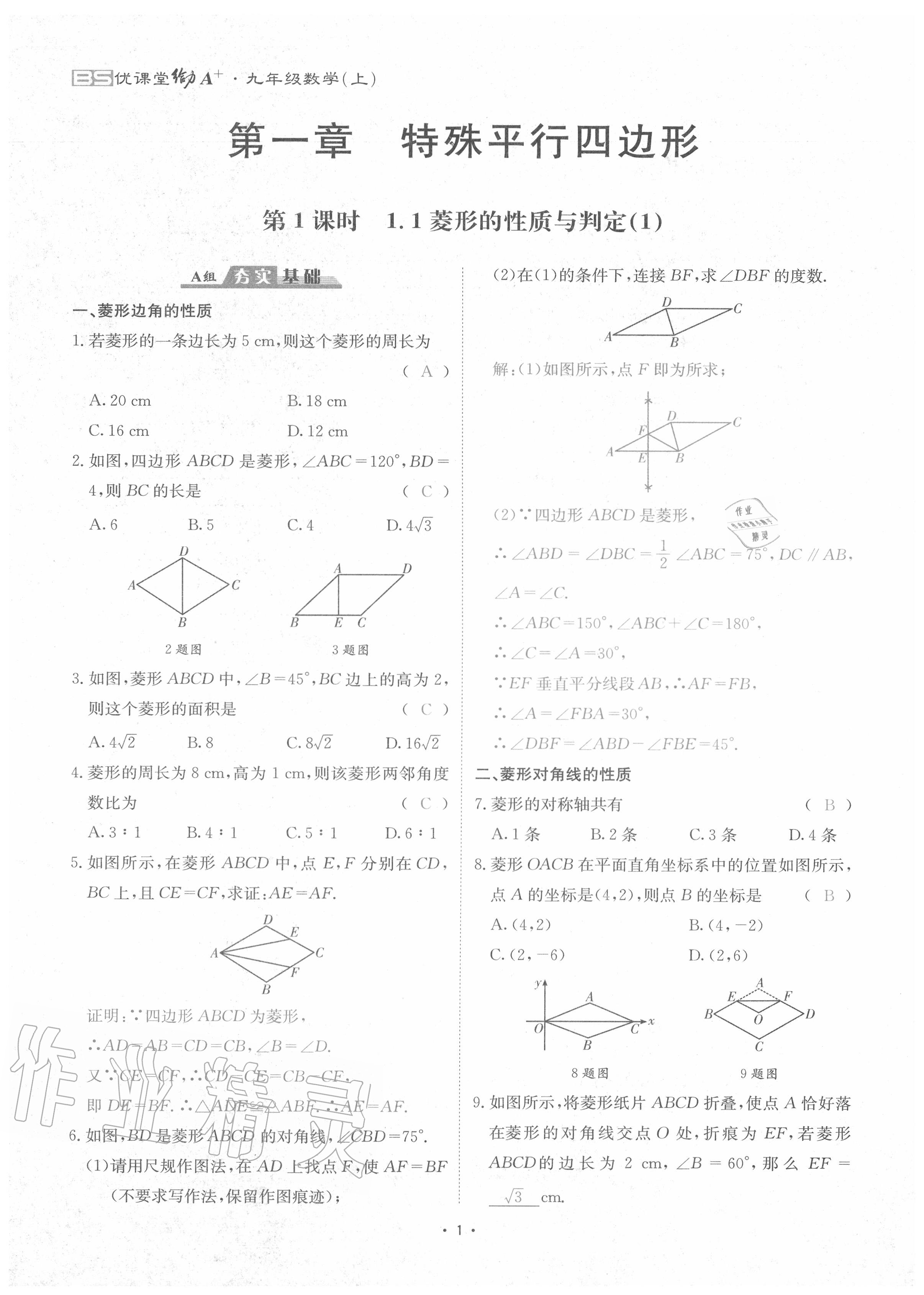 2020年优课堂给力A加九年级数学全一册北师大版 参考答案第4页