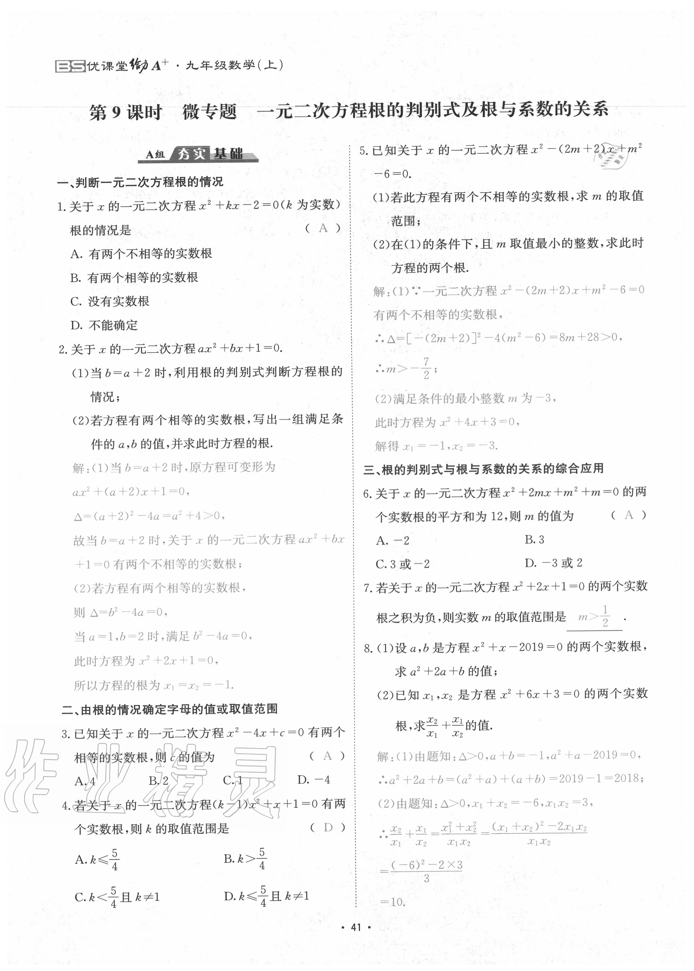 2020年优课堂给力A加九年级数学全一册北师大版 参考答案第44页