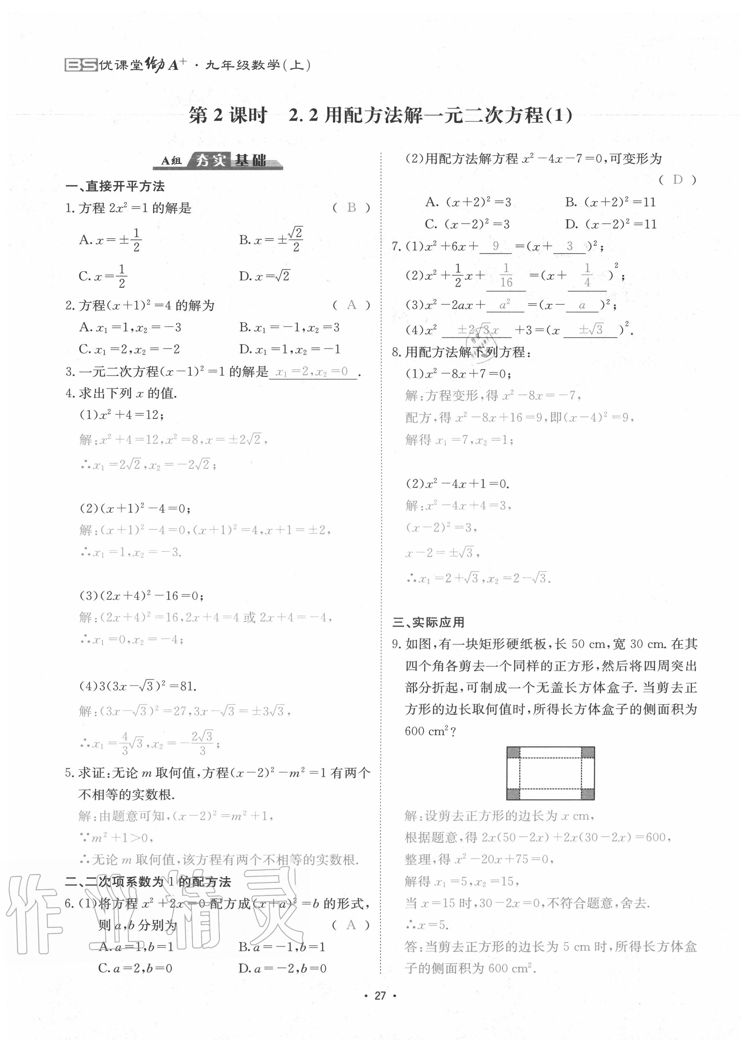 2020年优课堂给力A加九年级数学全一册北师大版 参考答案第30页