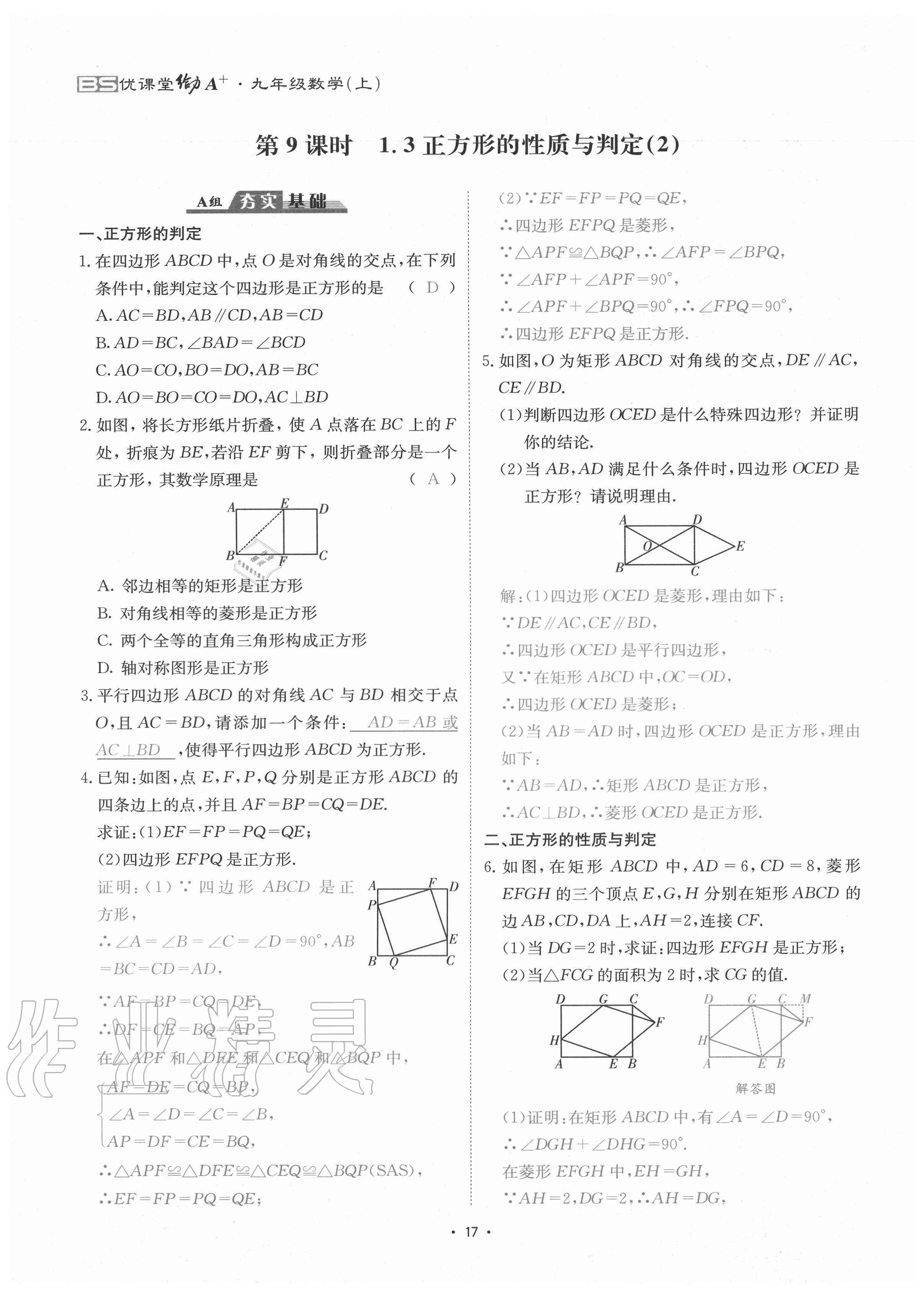 2020年优课堂给力A加九年级数学全一册北师大版 参考答案第20页