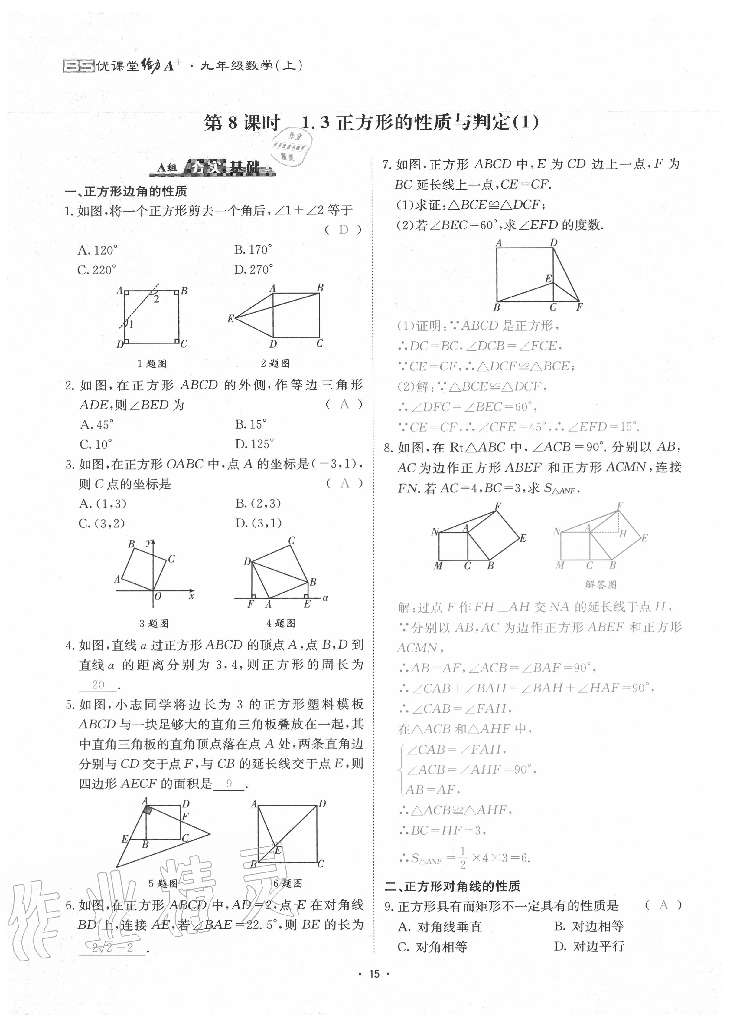 2020年优课堂给力A加九年级数学全一册北师大版 参考答案第18页