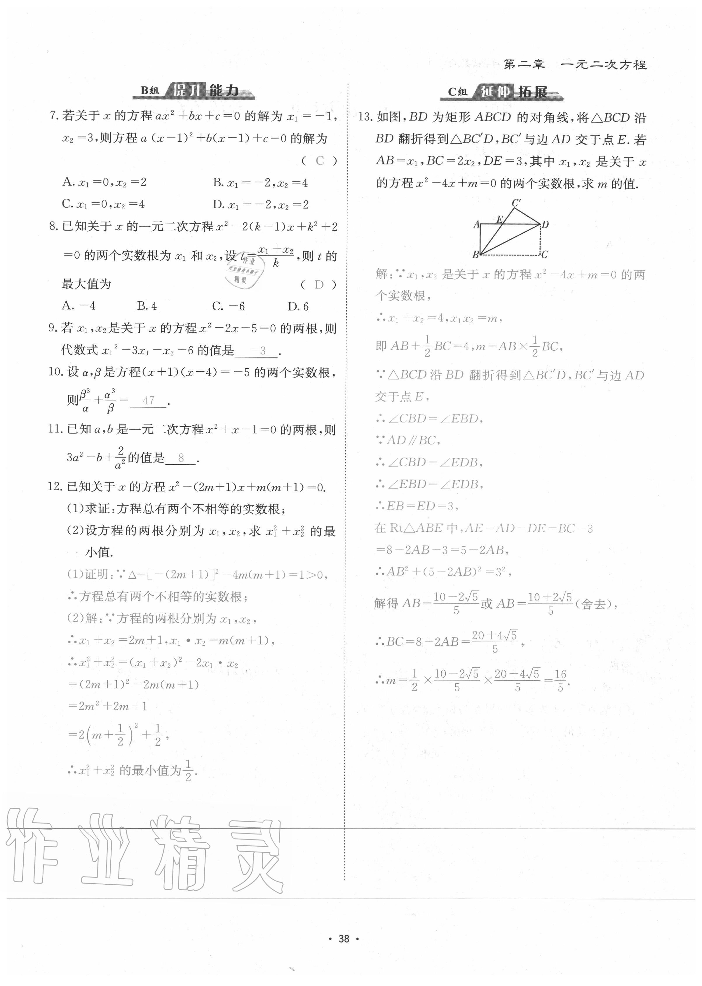 2020年优课堂给力A加九年级数学全一册北师大版 参考答案第41页