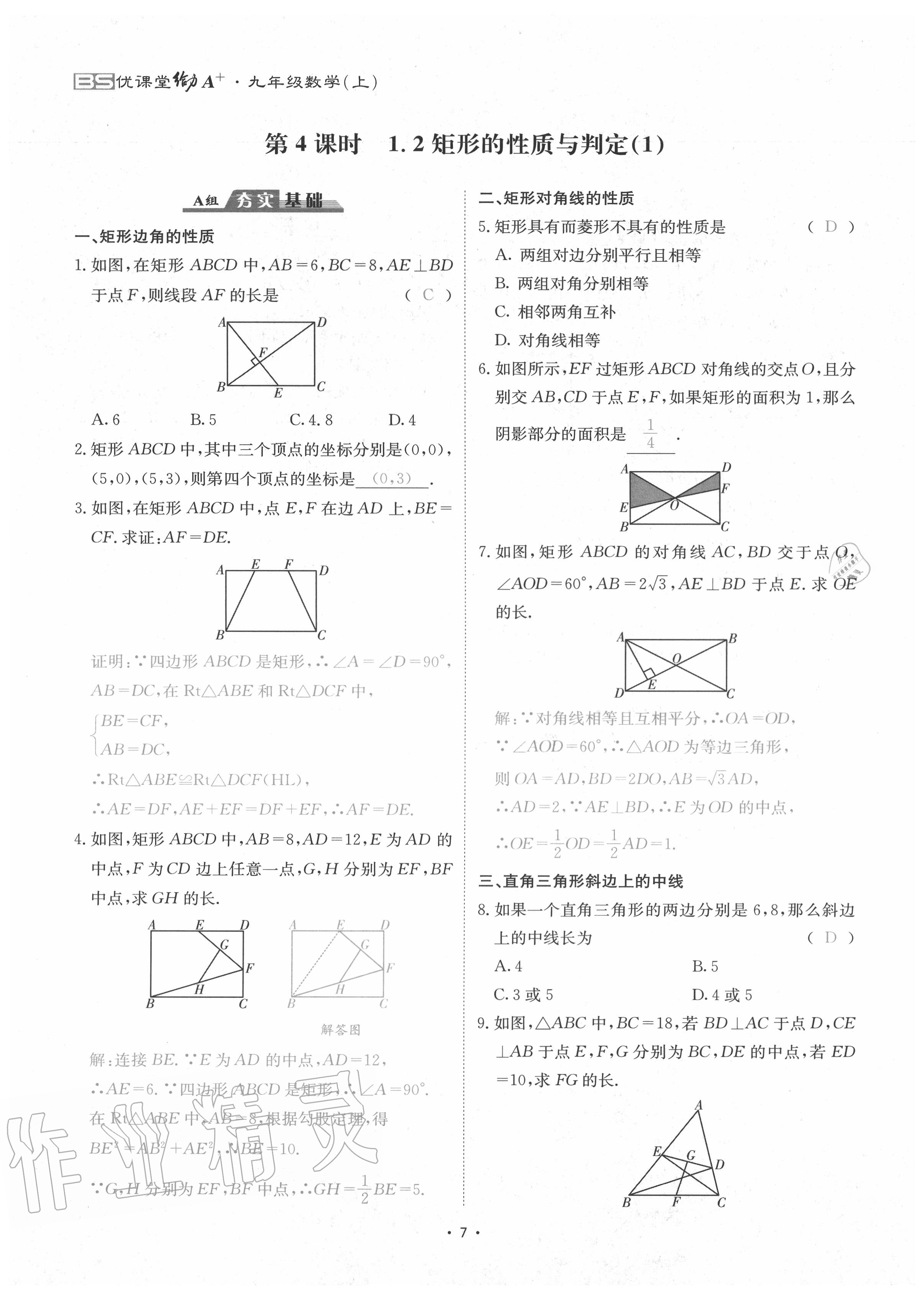 2020年优课堂给力A加九年级数学全一册北师大版 参考答案第10页