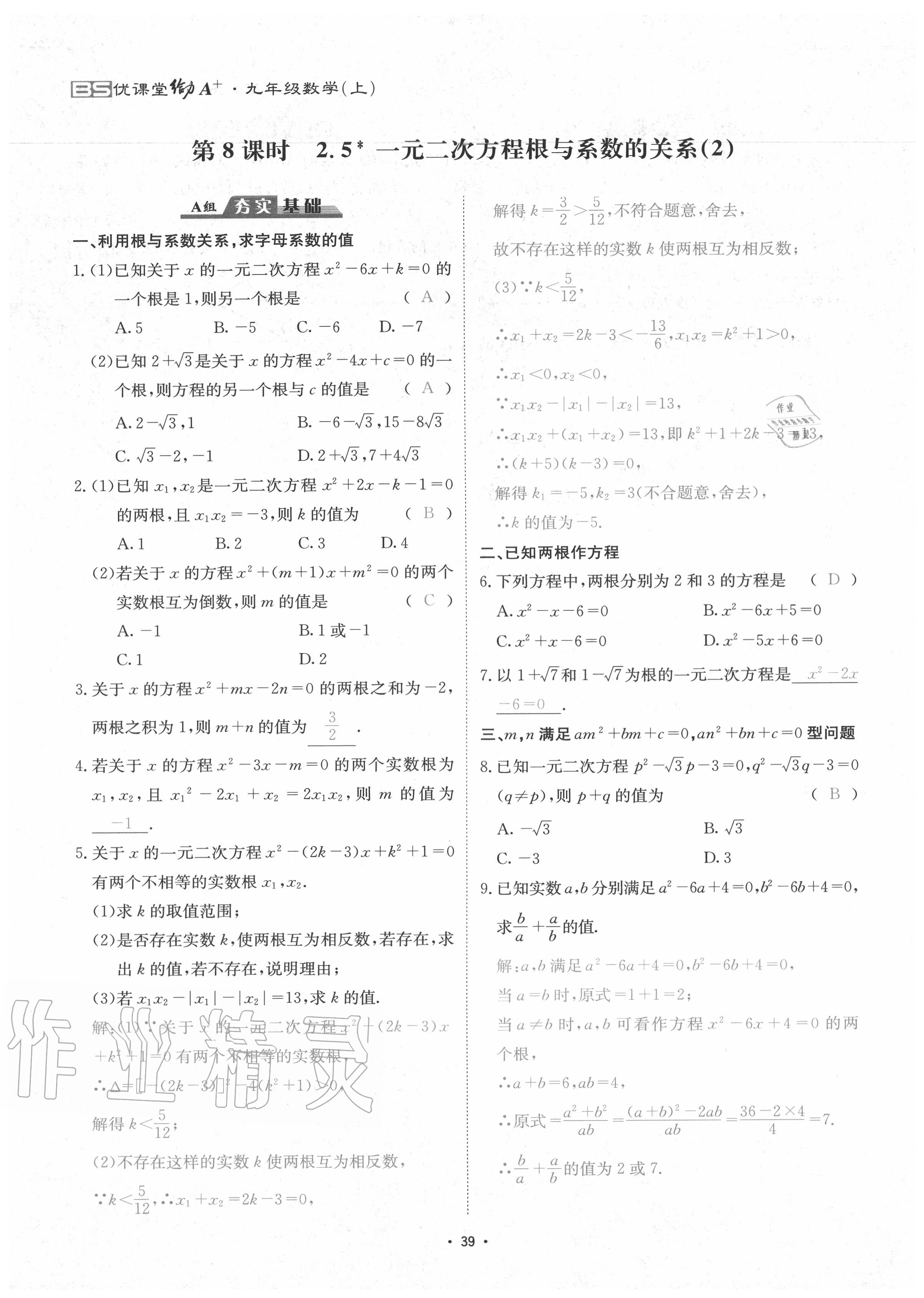 2020年优课堂给力A加九年级数学全一册北师大版 参考答案第42页