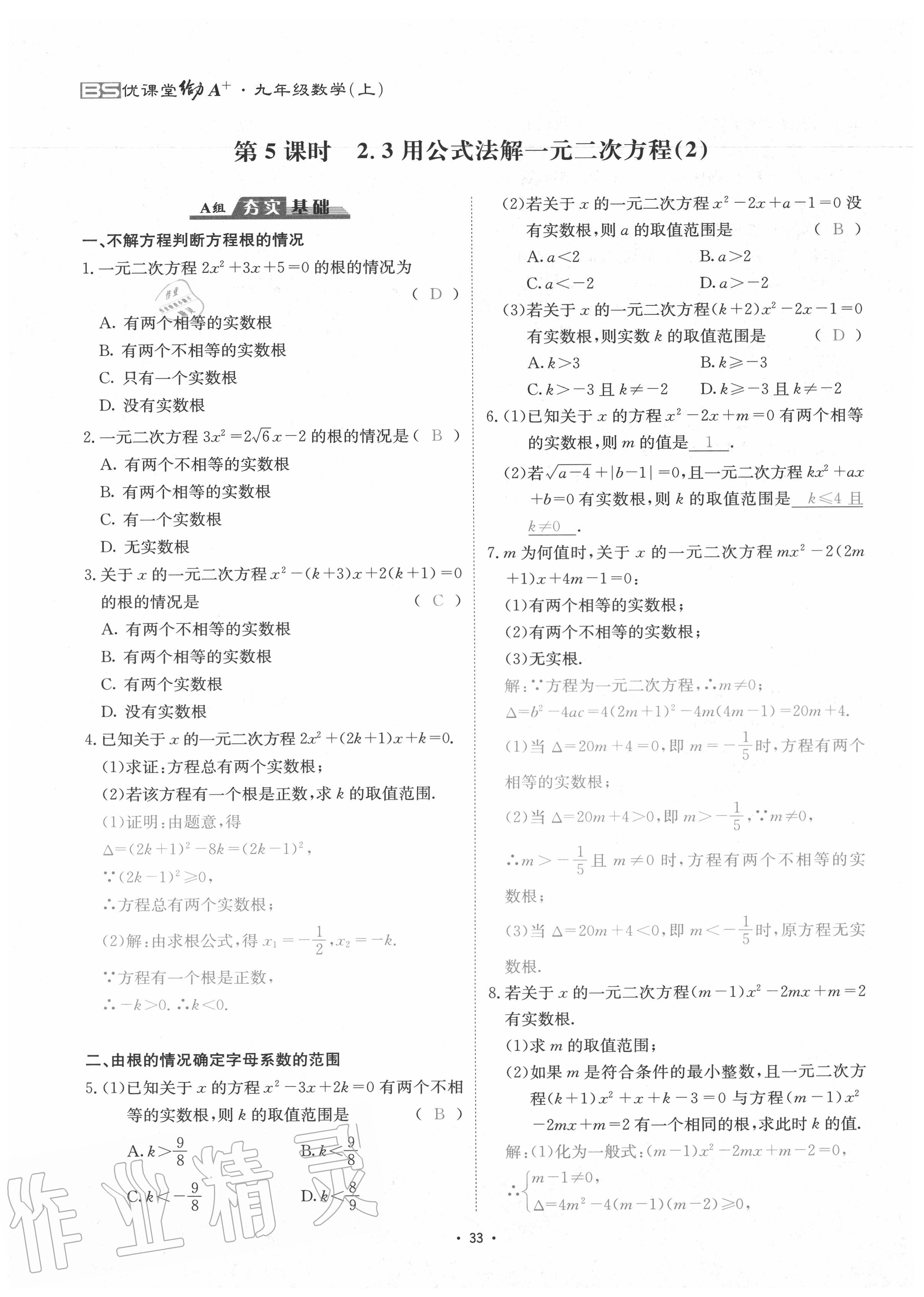 2020年优课堂给力A加九年级数学全一册北师大版 参考答案第36页