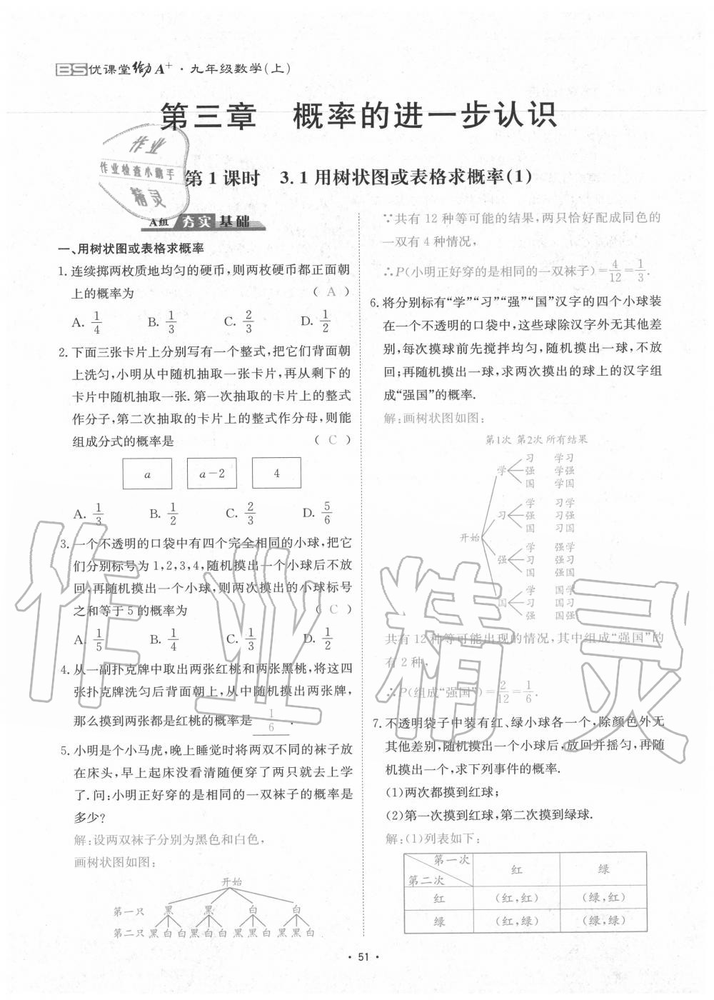 2020年优课堂给力A加九年级数学全一册北师大版 参考答案第54页