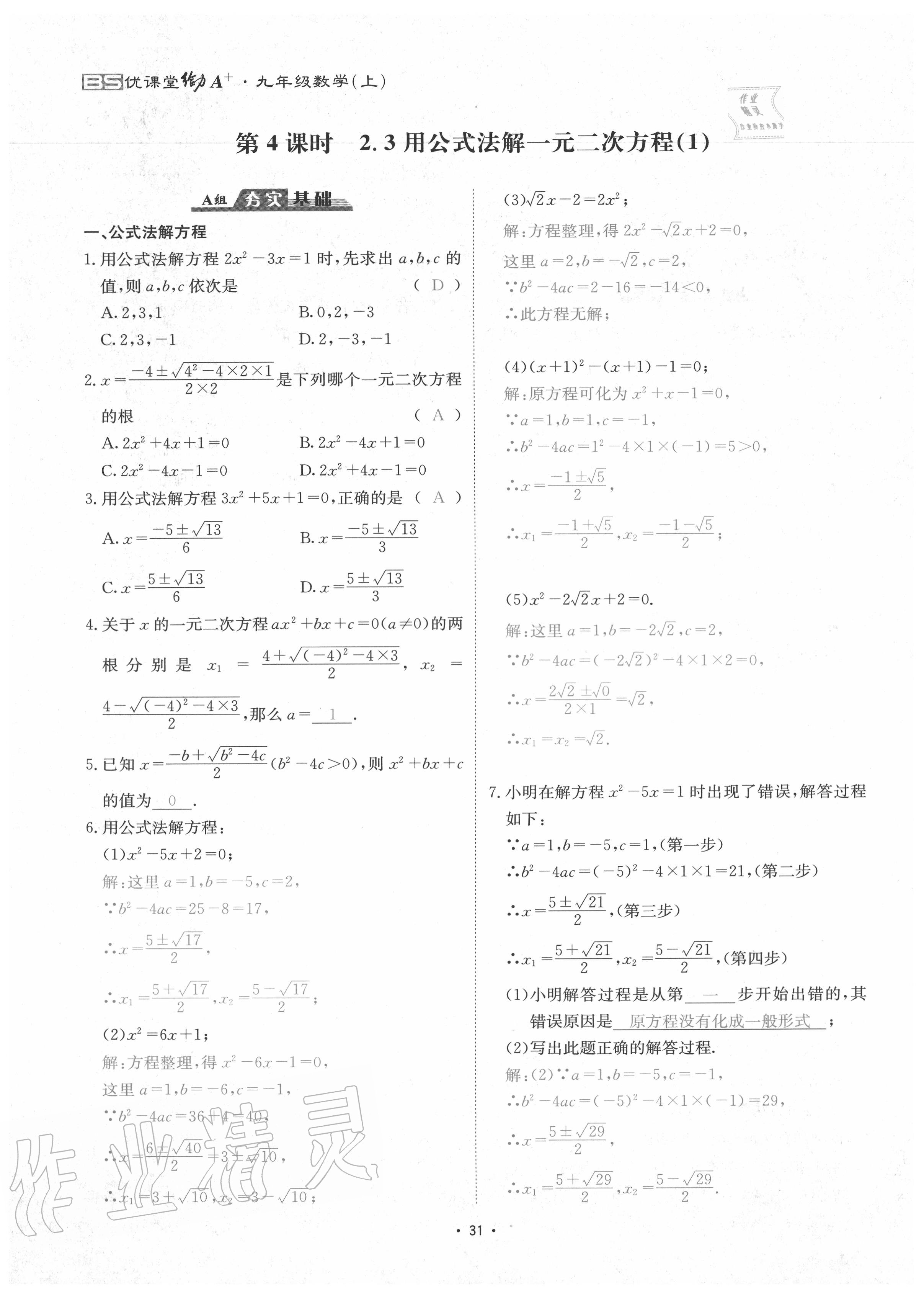 2020年优课堂给力A加九年级数学全一册北师大版 参考答案第34页