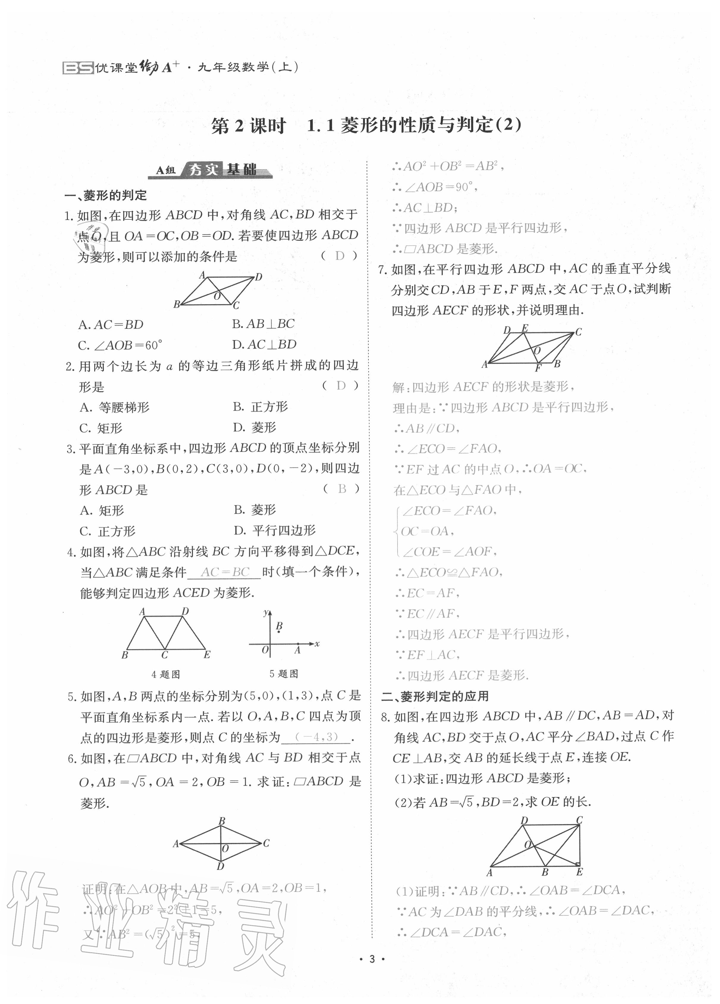 2020年优课堂给力A加九年级数学全一册北师大版 参考答案第6页