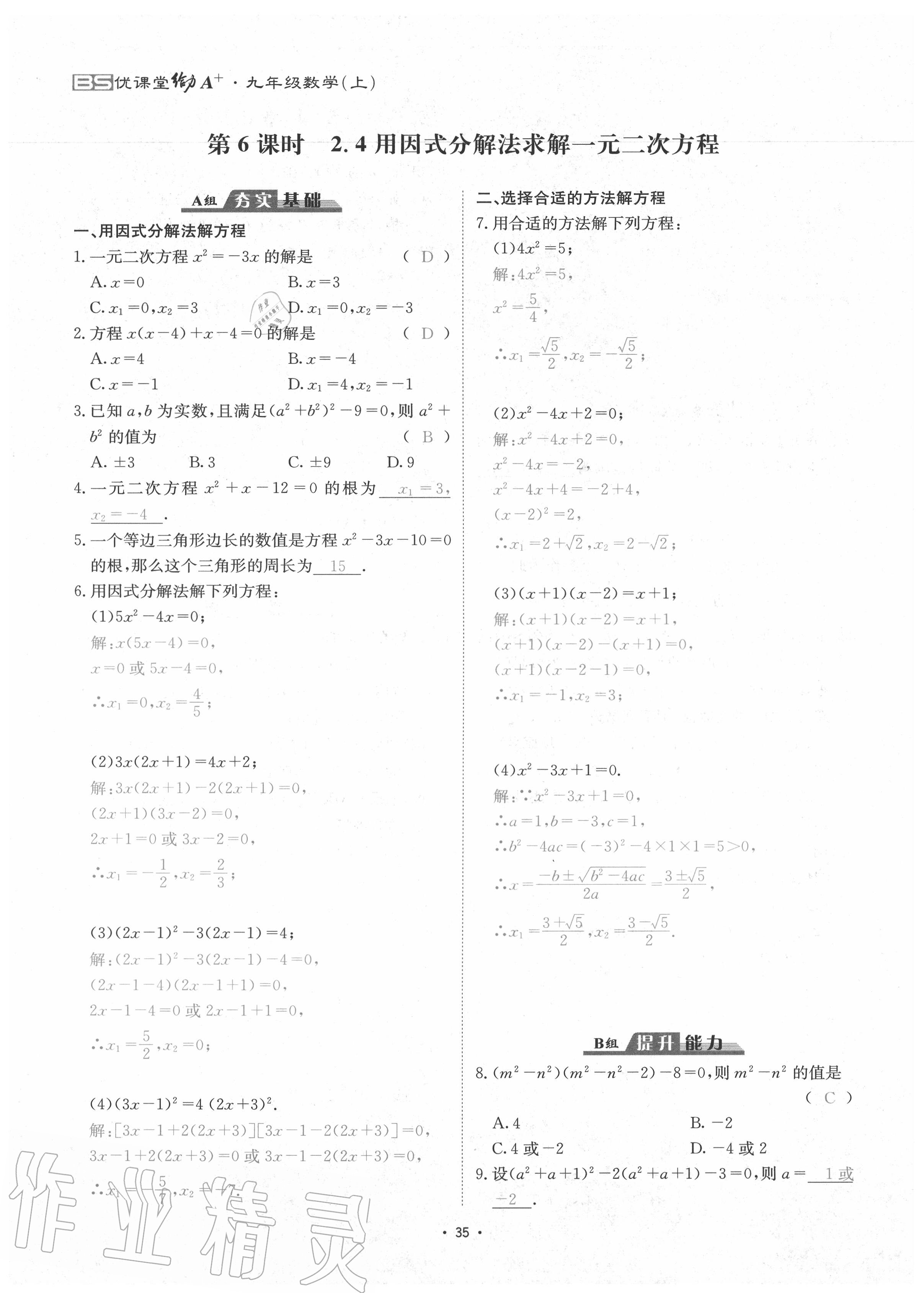 2020年优课堂给力A加九年级数学全一册北师大版 参考答案第38页