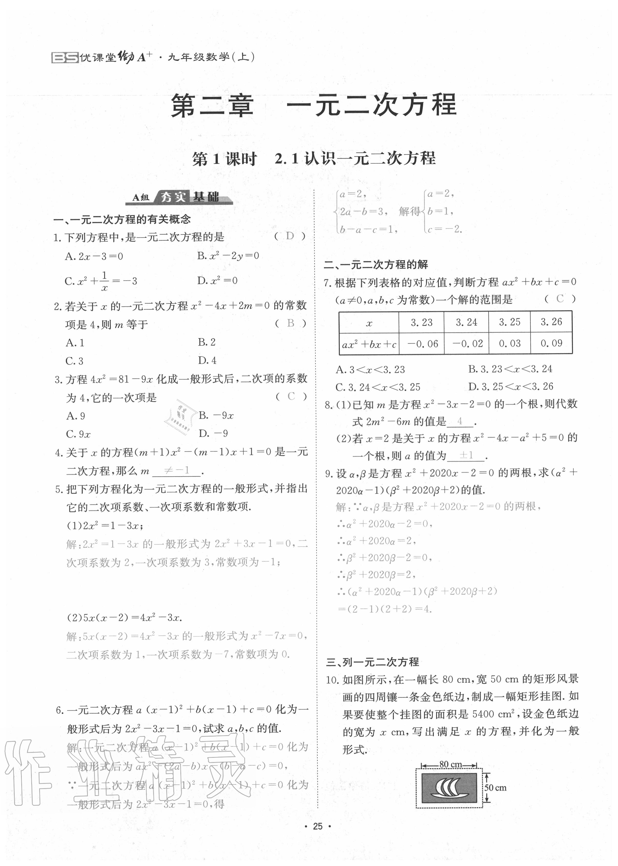 2020年优课堂给力A加九年级数学全一册北师大版 参考答案第28页