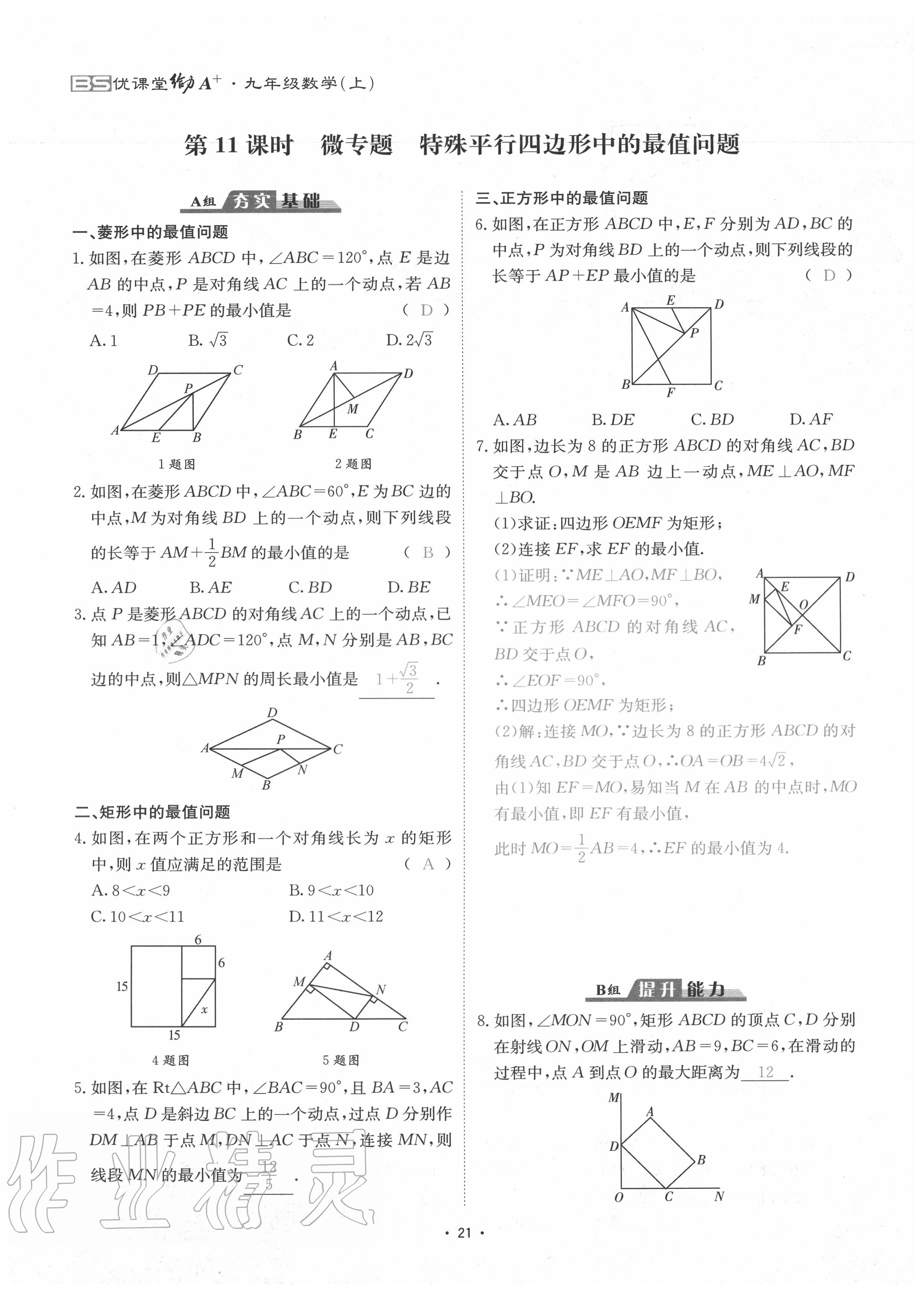 2020年优课堂给力A加九年级数学全一册北师大版 参考答案第24页