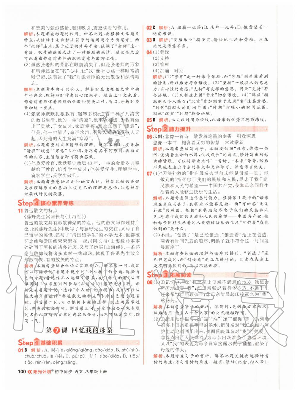 2020年陽(yáng)光計(jì)劃初中同步八年級(jí)語(yǔ)文上冊(cè)人教版 參考答案第8頁(yè)