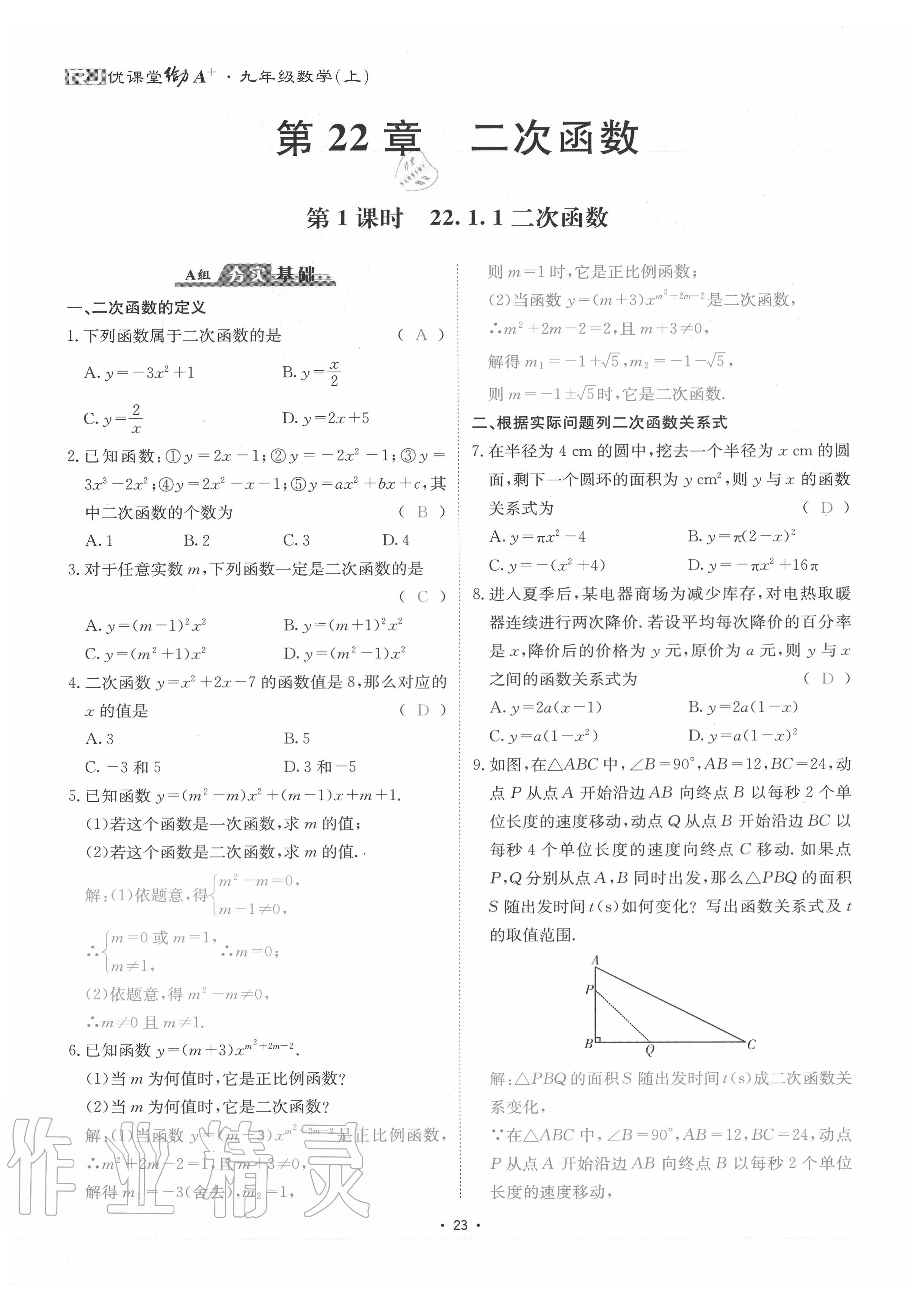 2020年優(yōu)課堂給力A加九年級數學全一冊人教版 參考答案第26頁