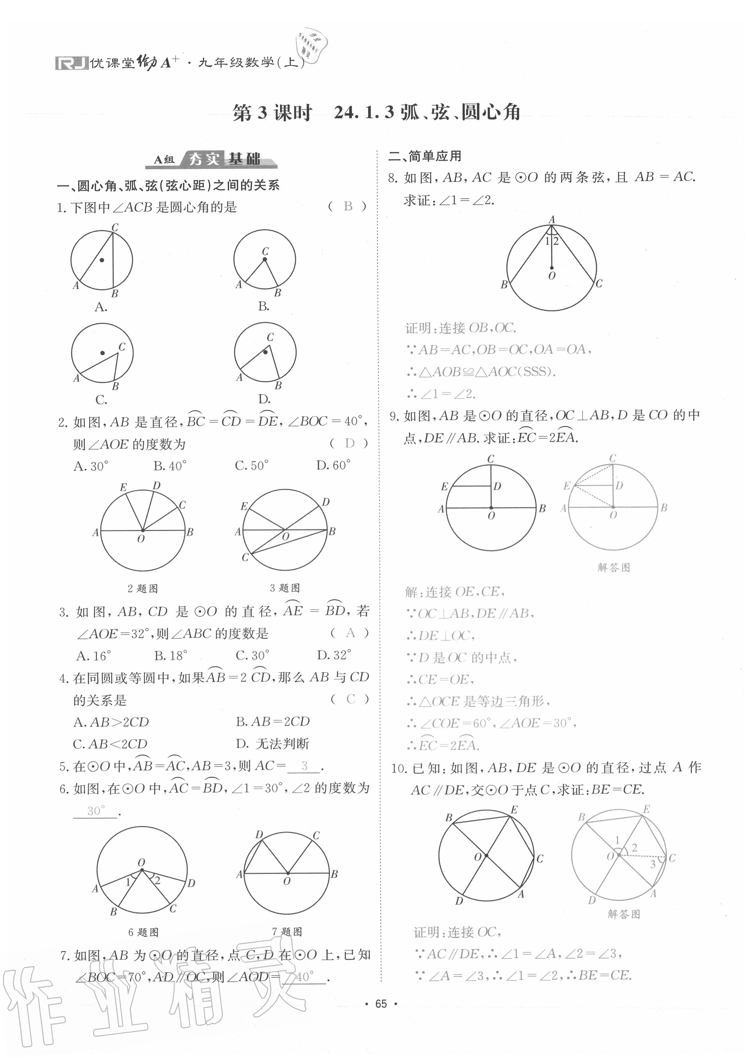 2020年優(yōu)課堂給力A加九年級數(shù)學(xué)全一冊人教版 參考答案第68頁