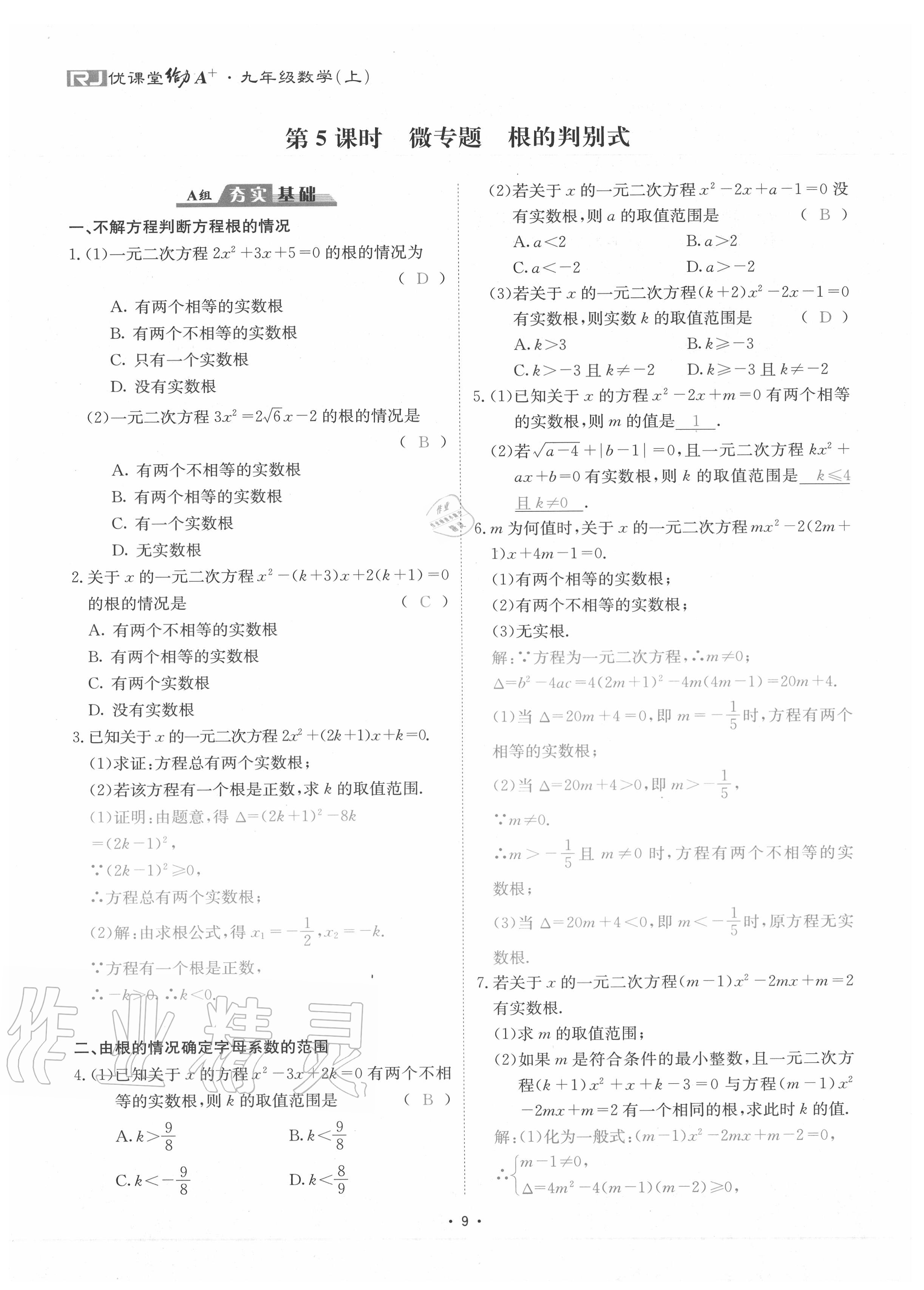 2020年優(yōu)課堂給力A加九年級數(shù)學(xué)全一冊人教版 參考答案第12頁