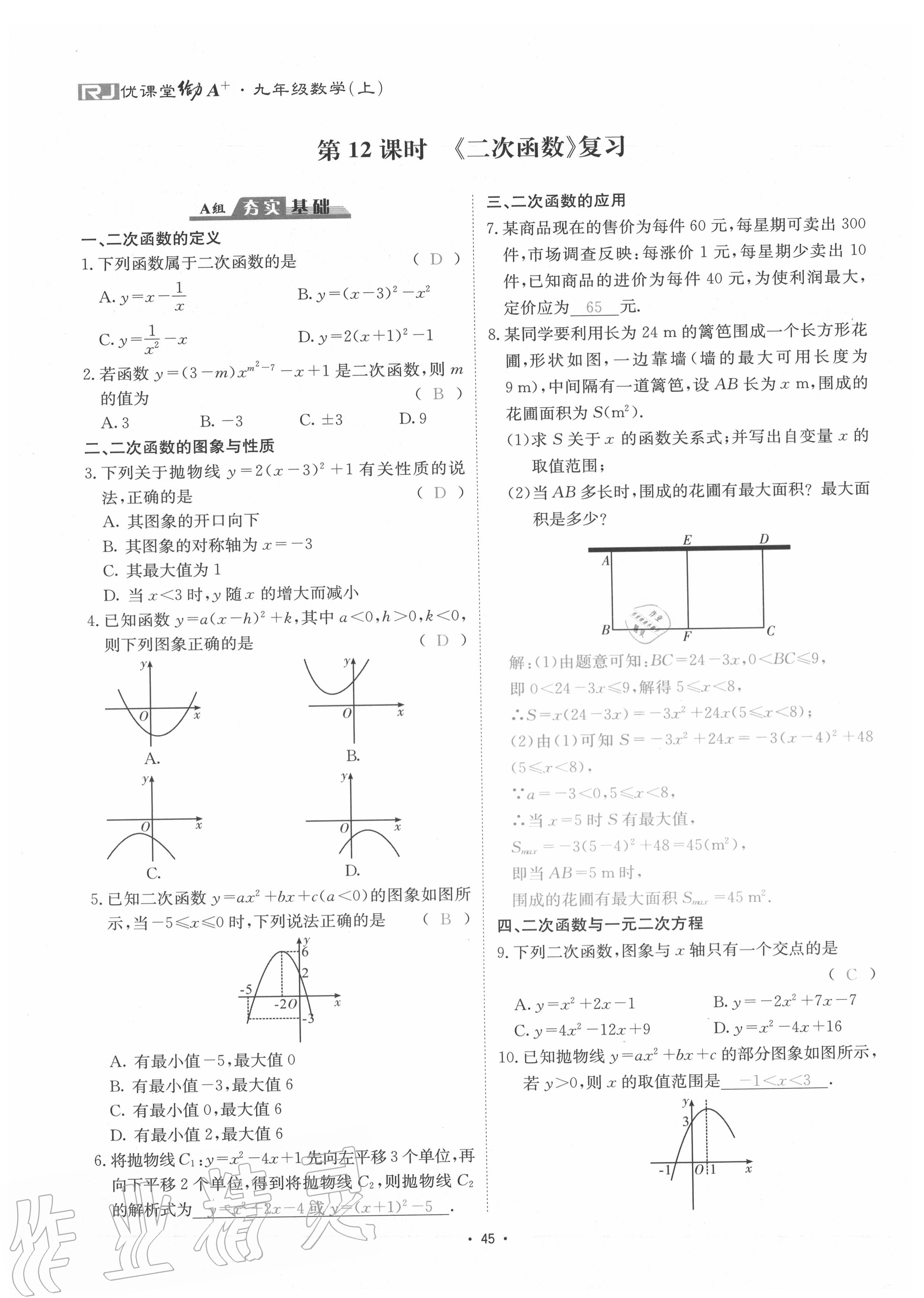 2020年優(yōu)課堂給力A加九年級(jí)數(shù)學(xué)全一冊人教版 參考答案第48頁