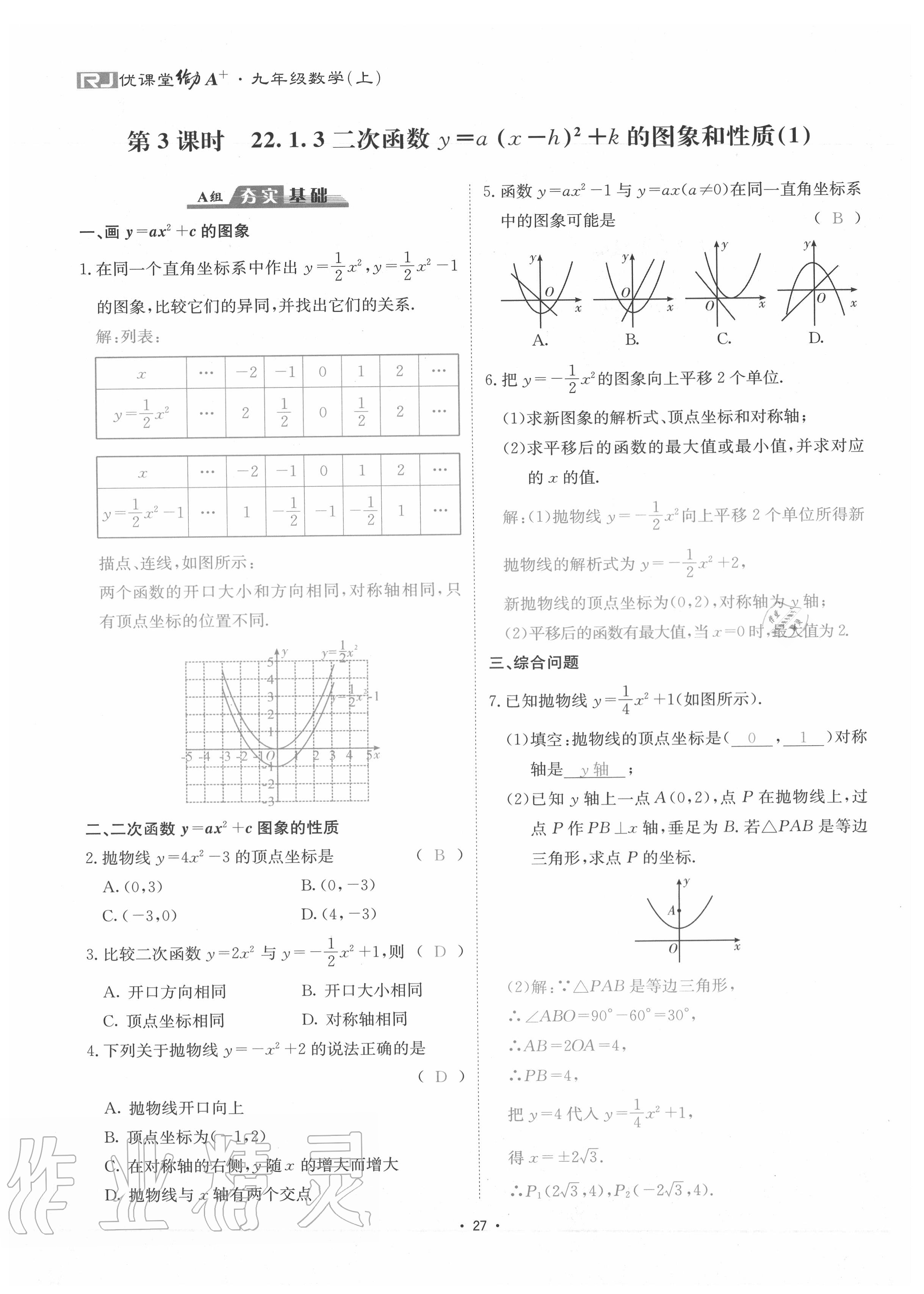 2020年優(yōu)課堂給力A加九年級(jí)數(shù)學(xué)全一冊(cè)人教版 參考答案第30頁