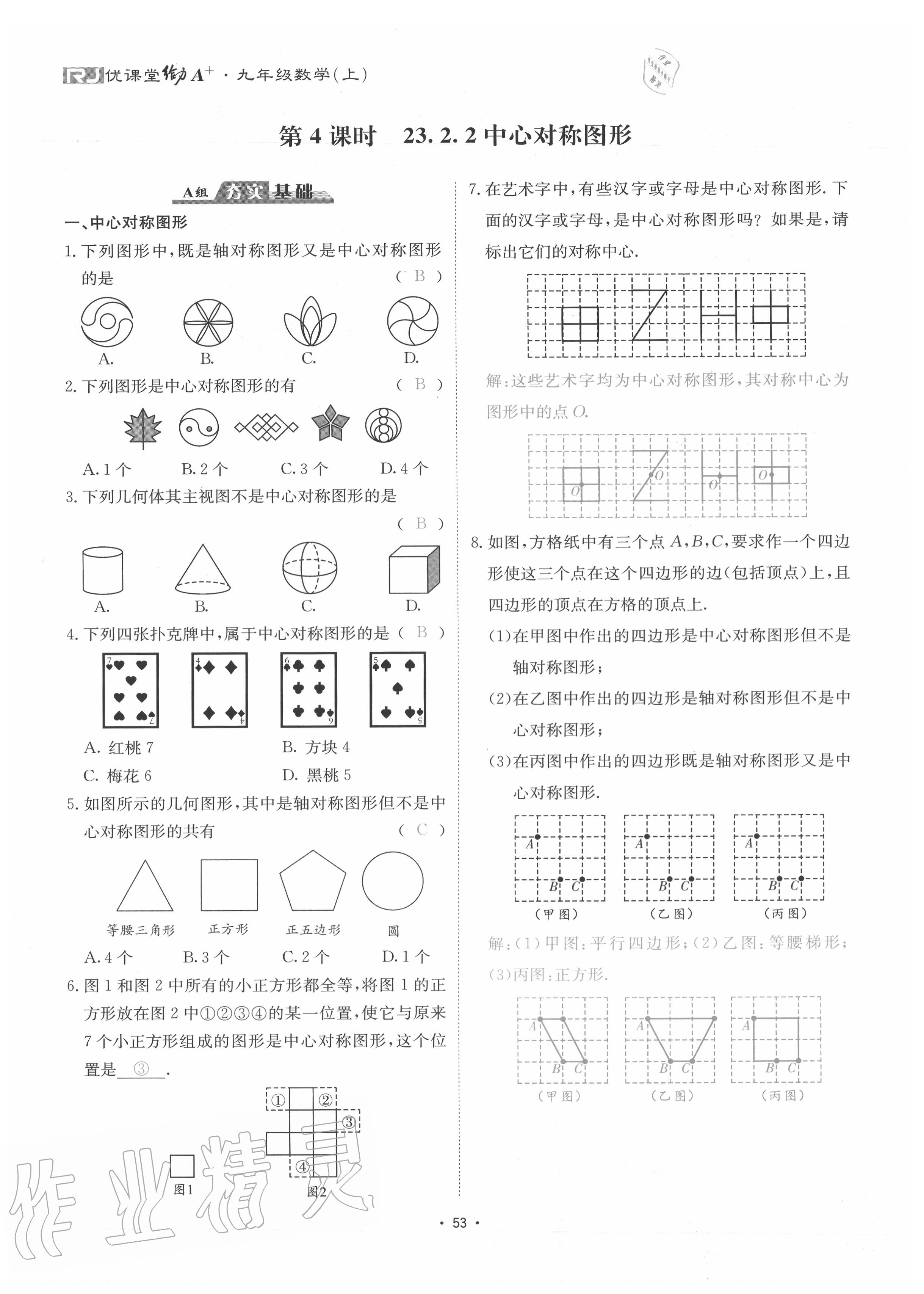 2020年優(yōu)課堂給力A加九年級數學全一冊人教版 參考答案第56頁