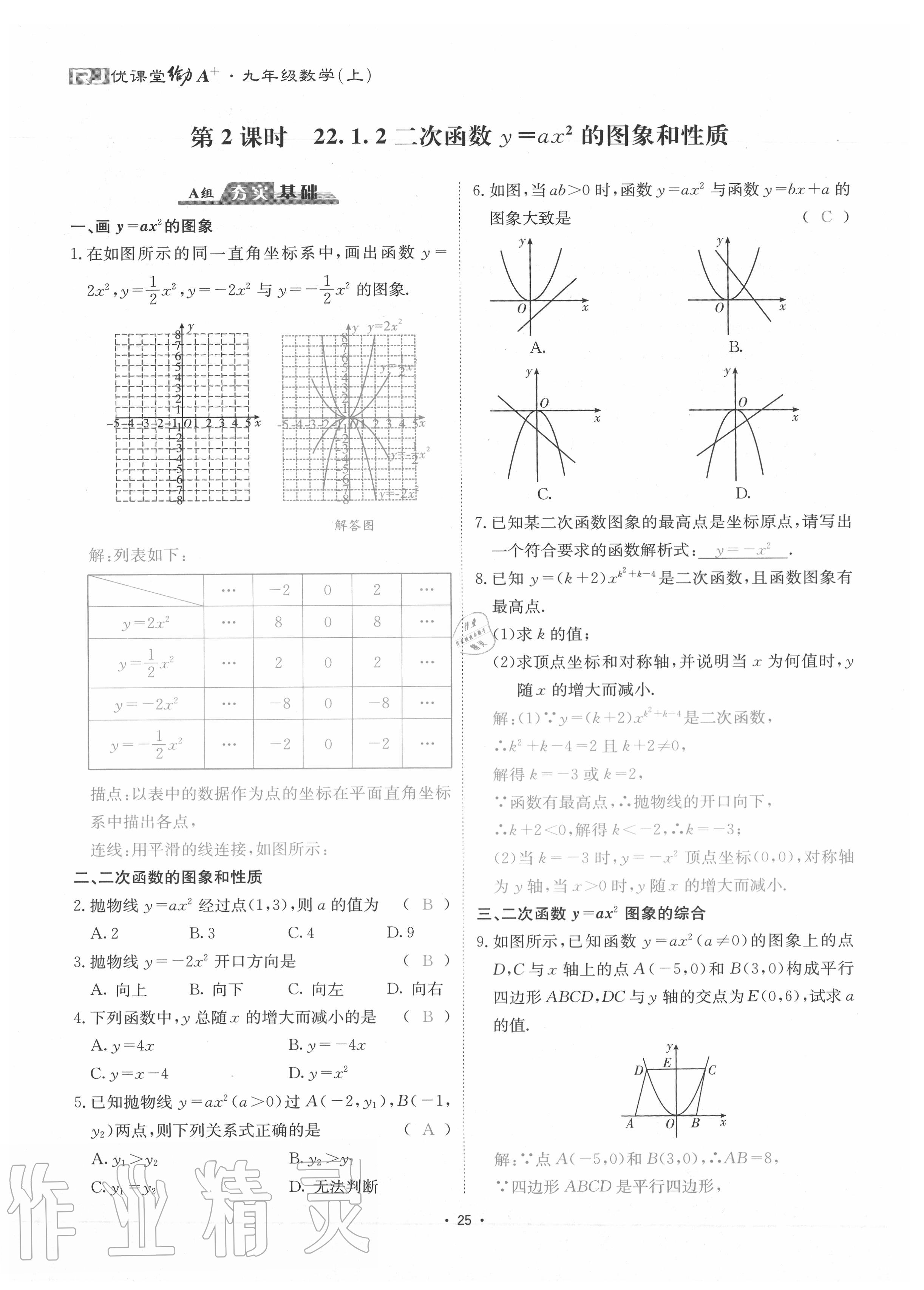 2020年優(yōu)課堂給力A加九年級數(shù)學(xué)全一冊人教版 參考答案第28頁