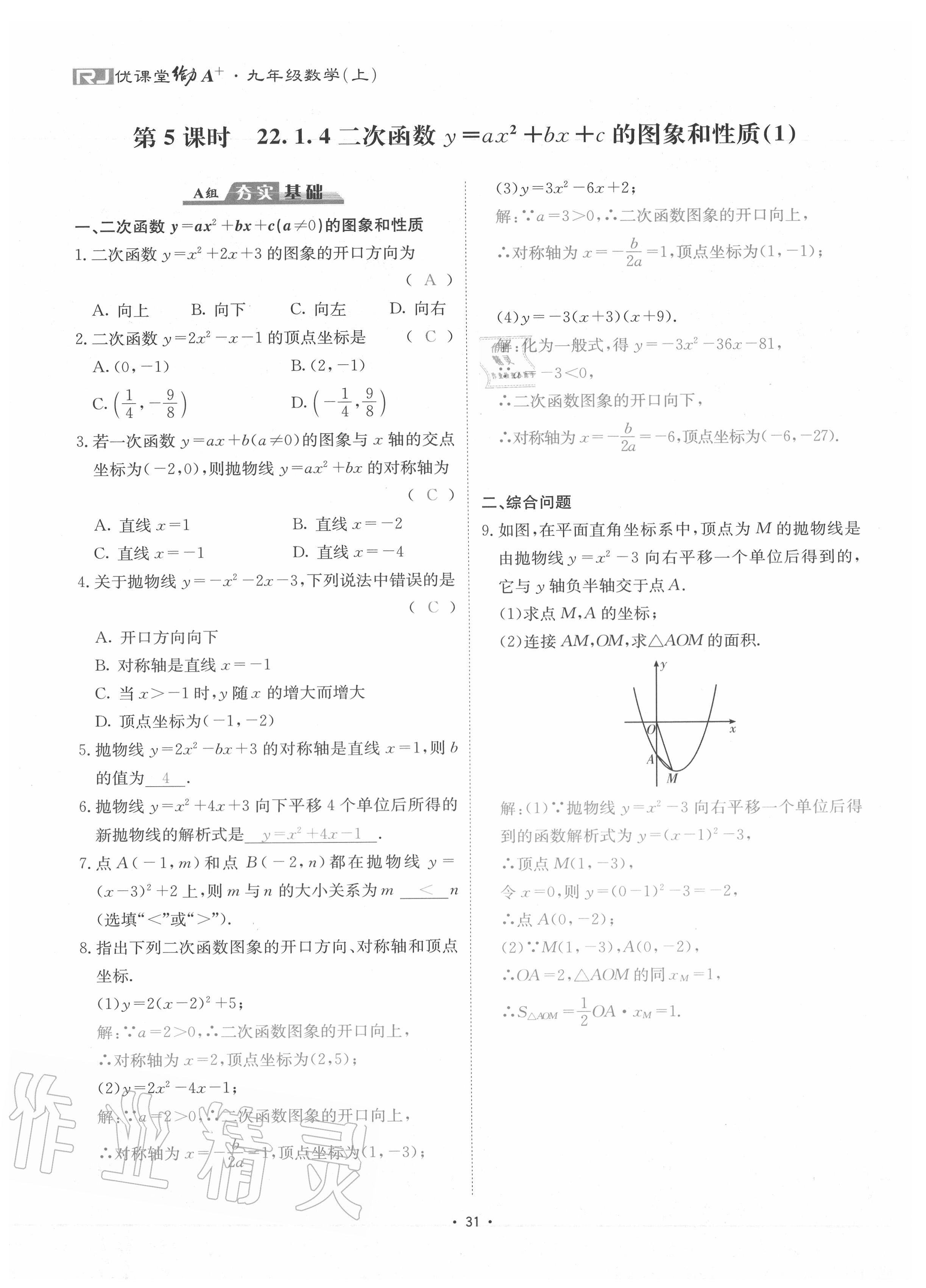 2020年優(yōu)課堂給力A加九年級(jí)數(shù)學(xué)全一冊(cè)人教版 參考答案第34頁(yè)