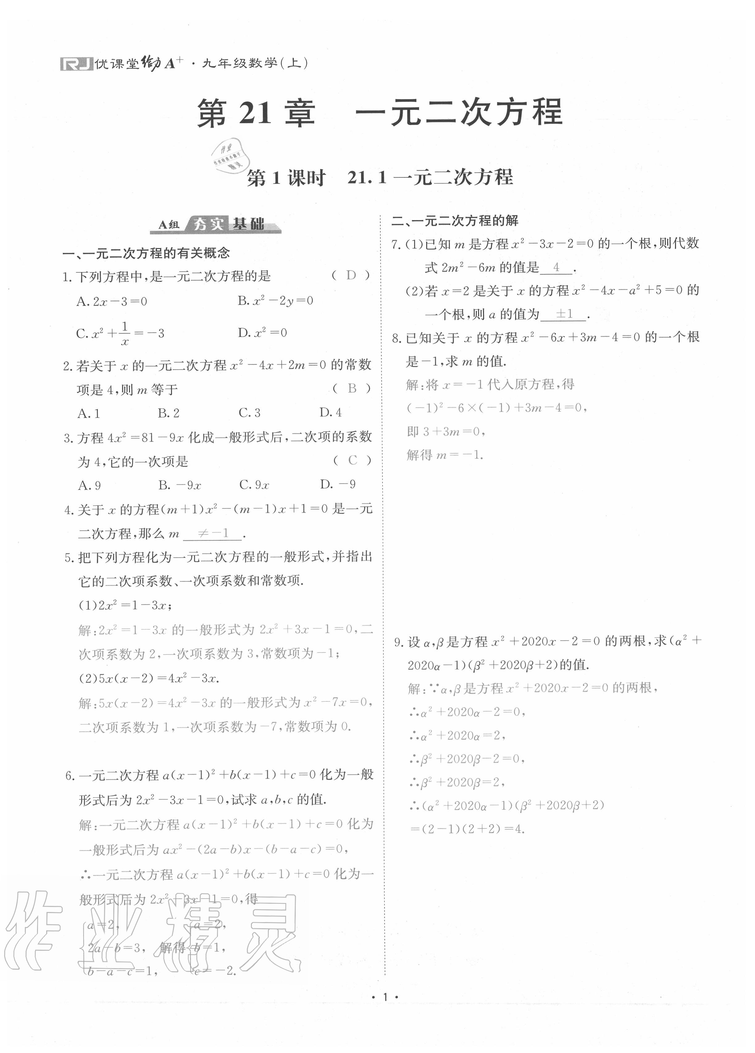 2020年優(yōu)課堂給力A加九年級數學全一冊人教版 參考答案第4頁