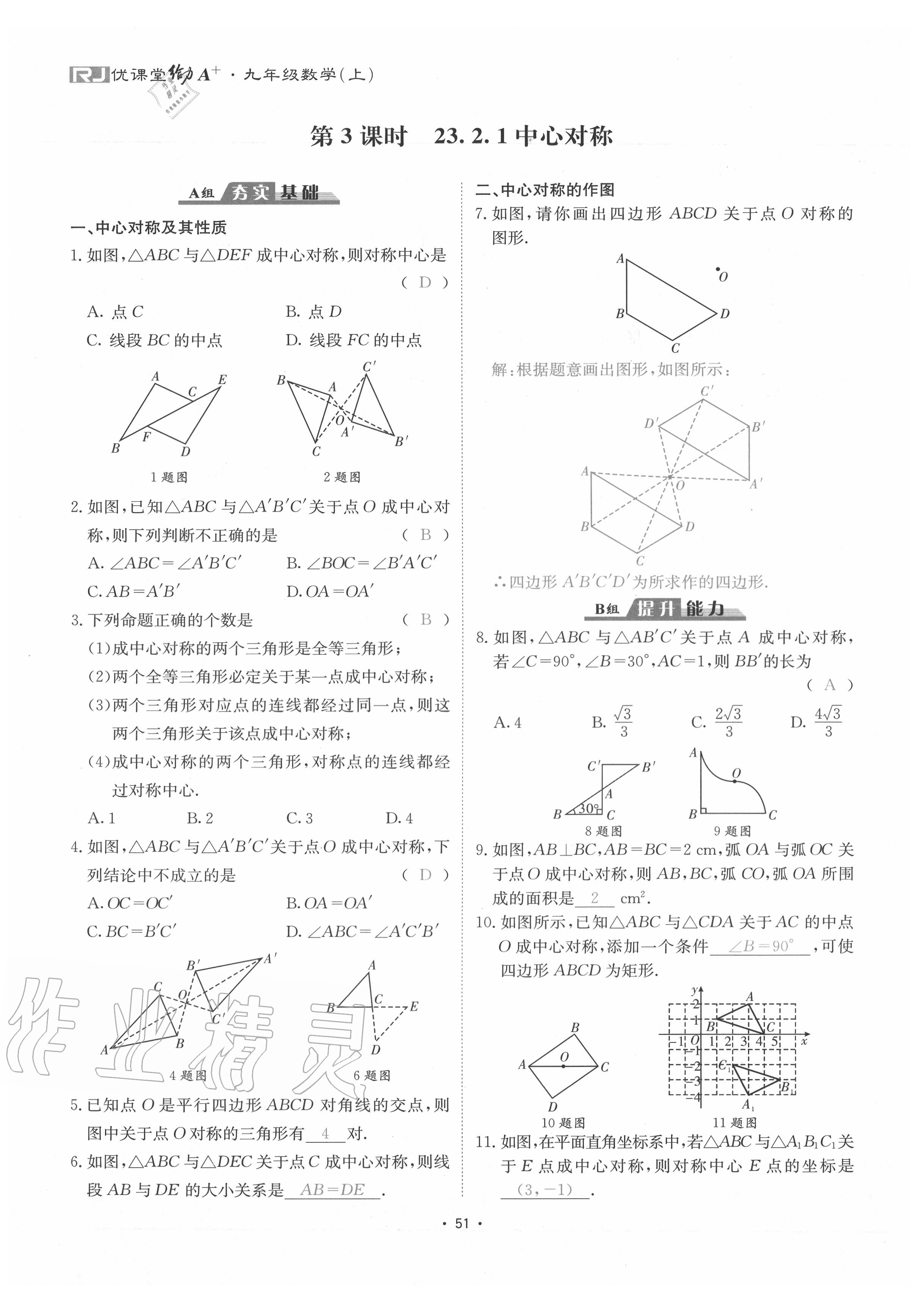 2020年優(yōu)課堂給力A加九年級(jí)數(shù)學(xué)全一冊(cè)人教版 參考答案第54頁