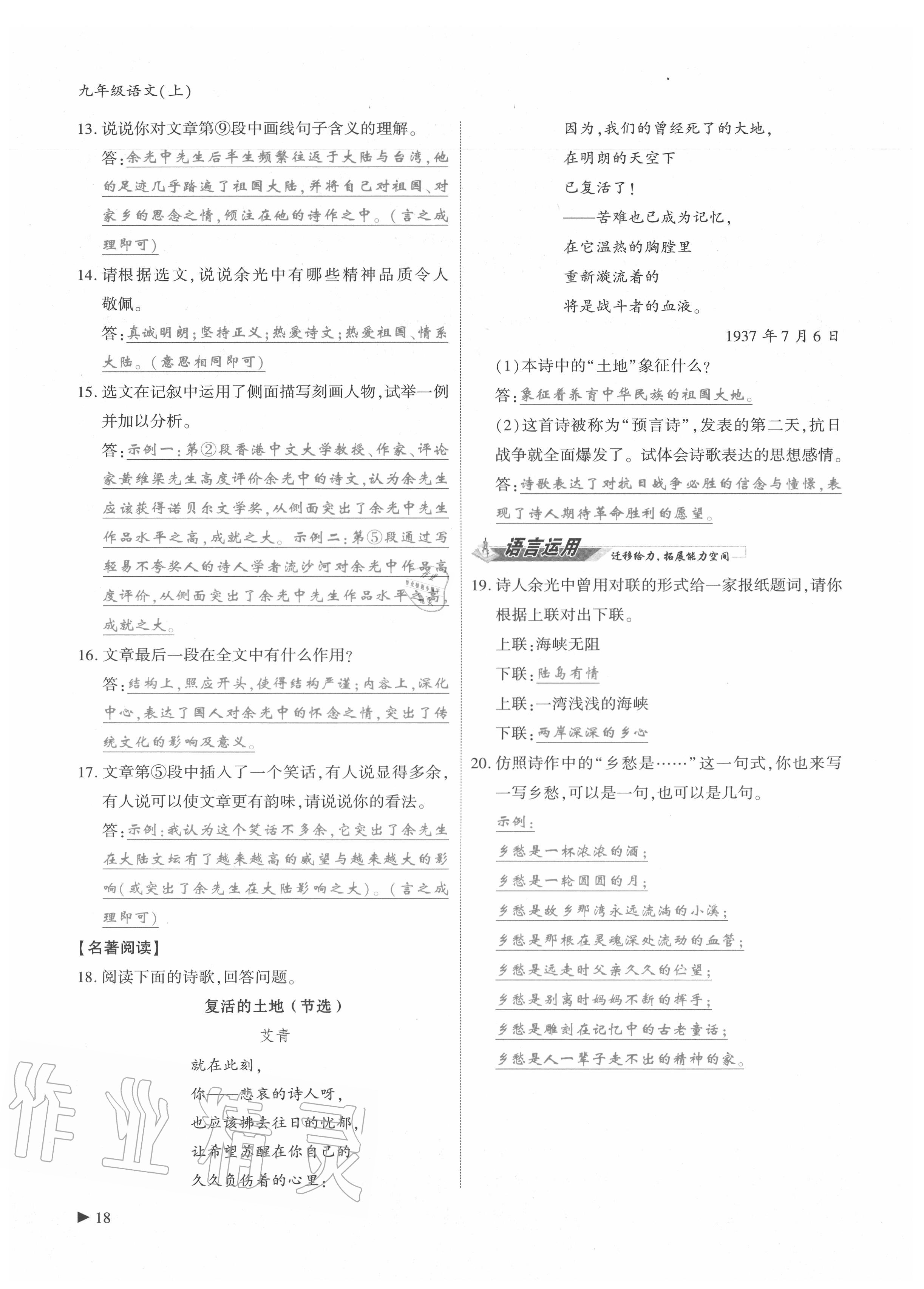 2020年優(yōu)課堂給力A加九年級(jí)語(yǔ)文全一冊(cè)人教版 參考答案第18頁(yè)