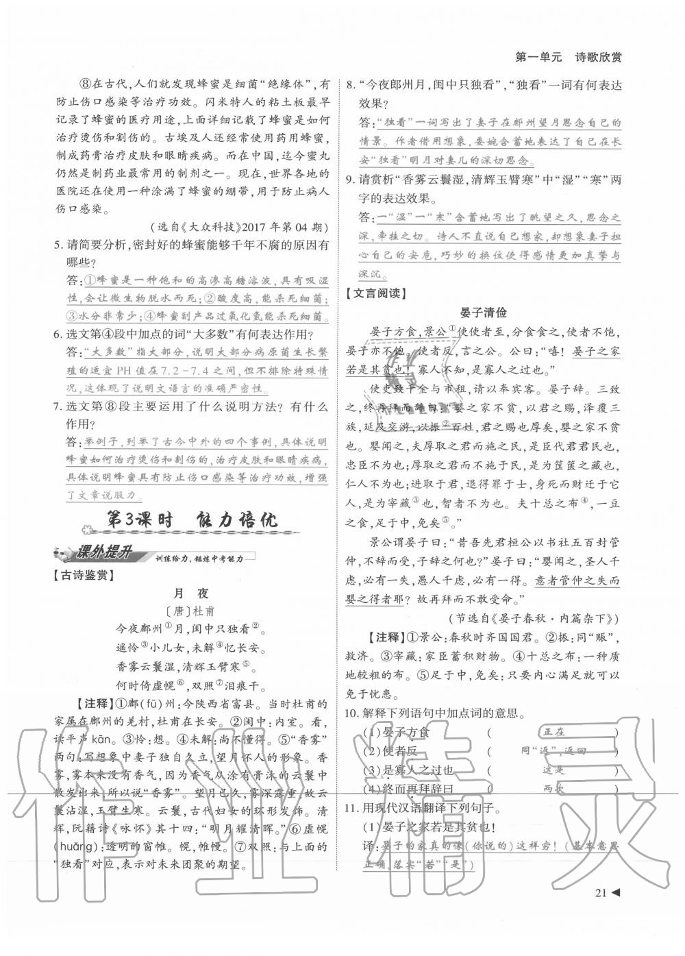 2020年優(yōu)課堂給力A加九年級(jí)語文全一冊(cè)人教版 參考答案第21頁(yè)