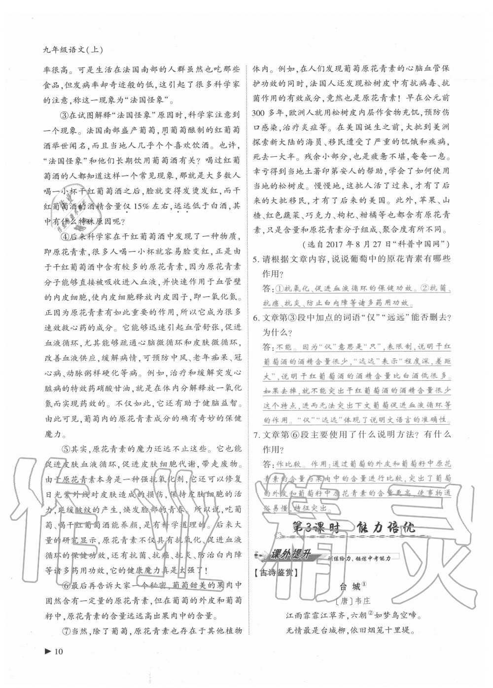 2020年優(yōu)課堂給力A加九年級(jí)語(yǔ)文全一冊(cè)人教版 參考答案第10頁(yè)