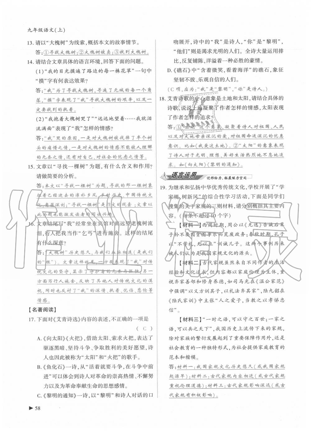 2020年優(yōu)課堂給力A加九年級語文全一冊人教版 參考答案第58頁