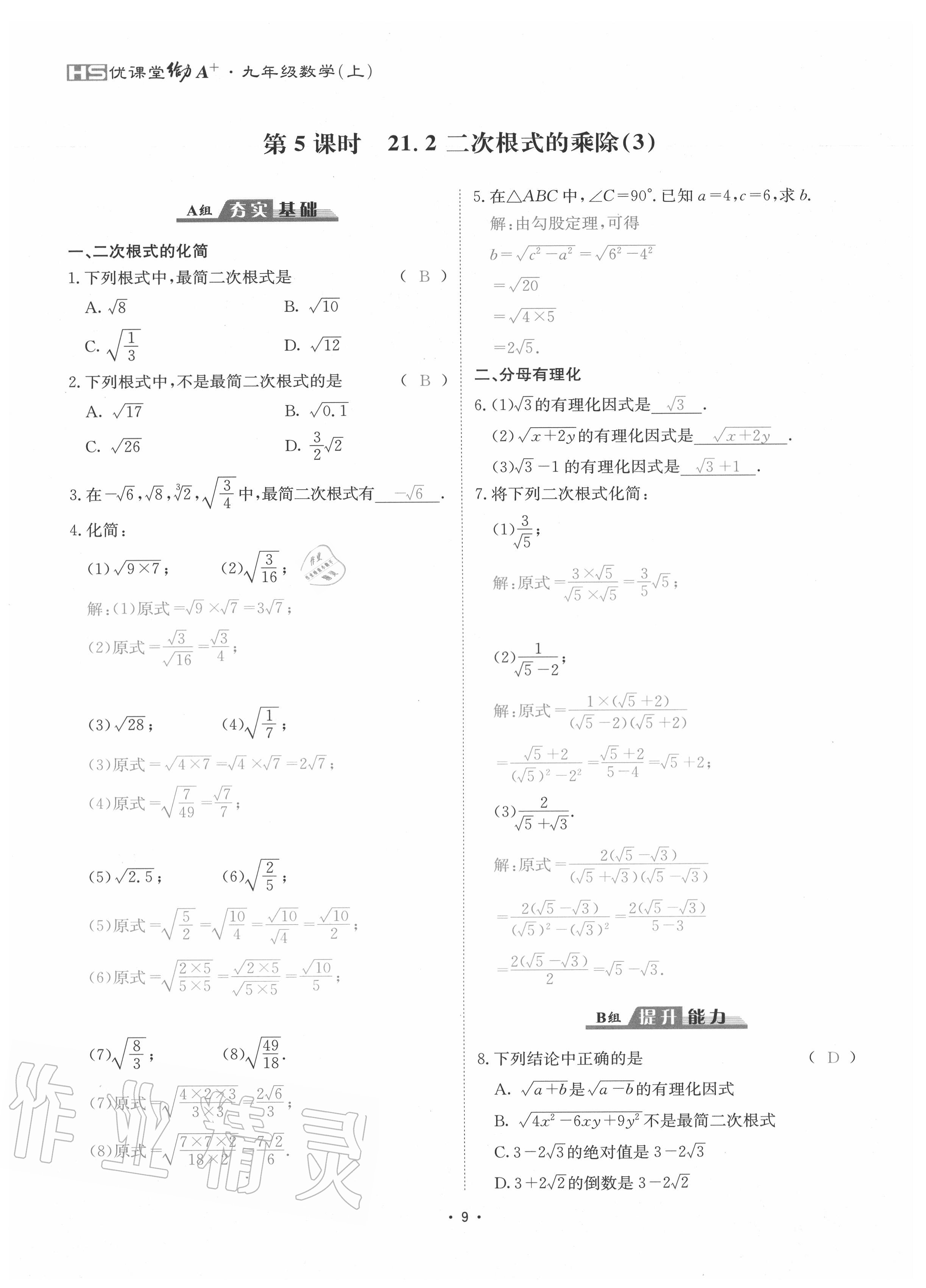 2020年優(yōu)課堂給力A加九年級(jí)數(shù)學(xué)全一冊(cè)華師大版 參考答案第12頁(yè)