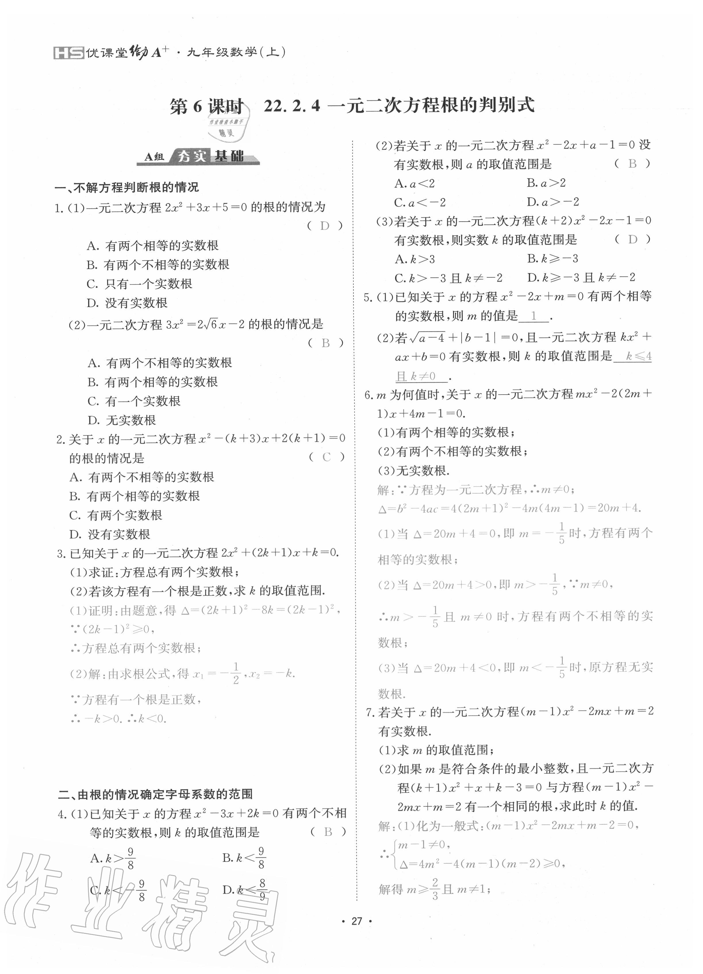 2020年優(yōu)課堂給力A加九年級數(shù)學全一冊華師大版 參考答案第30頁