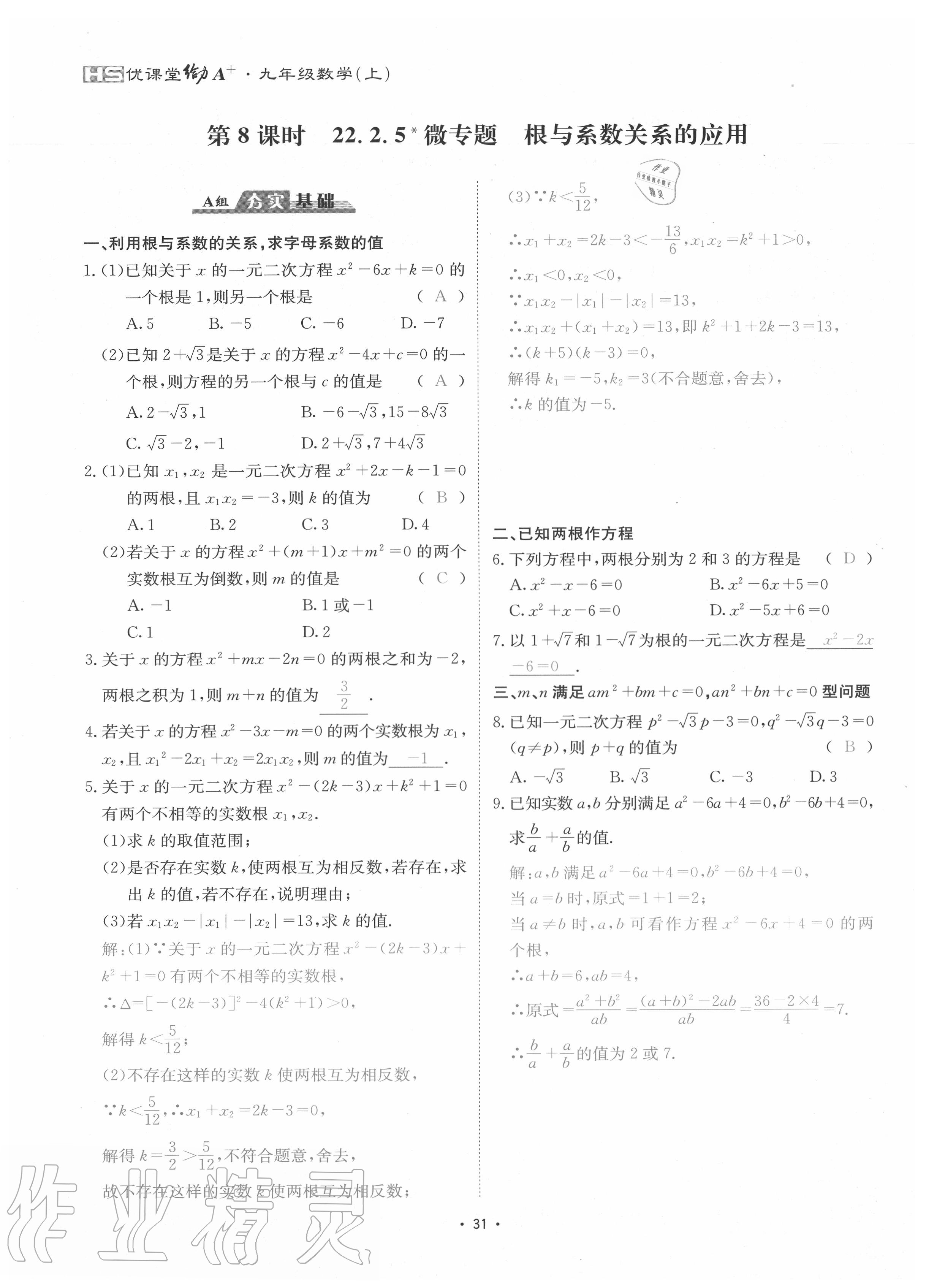 2020年優(yōu)課堂給力A加九年級數(shù)學全一冊華師大版 參考答案第34頁