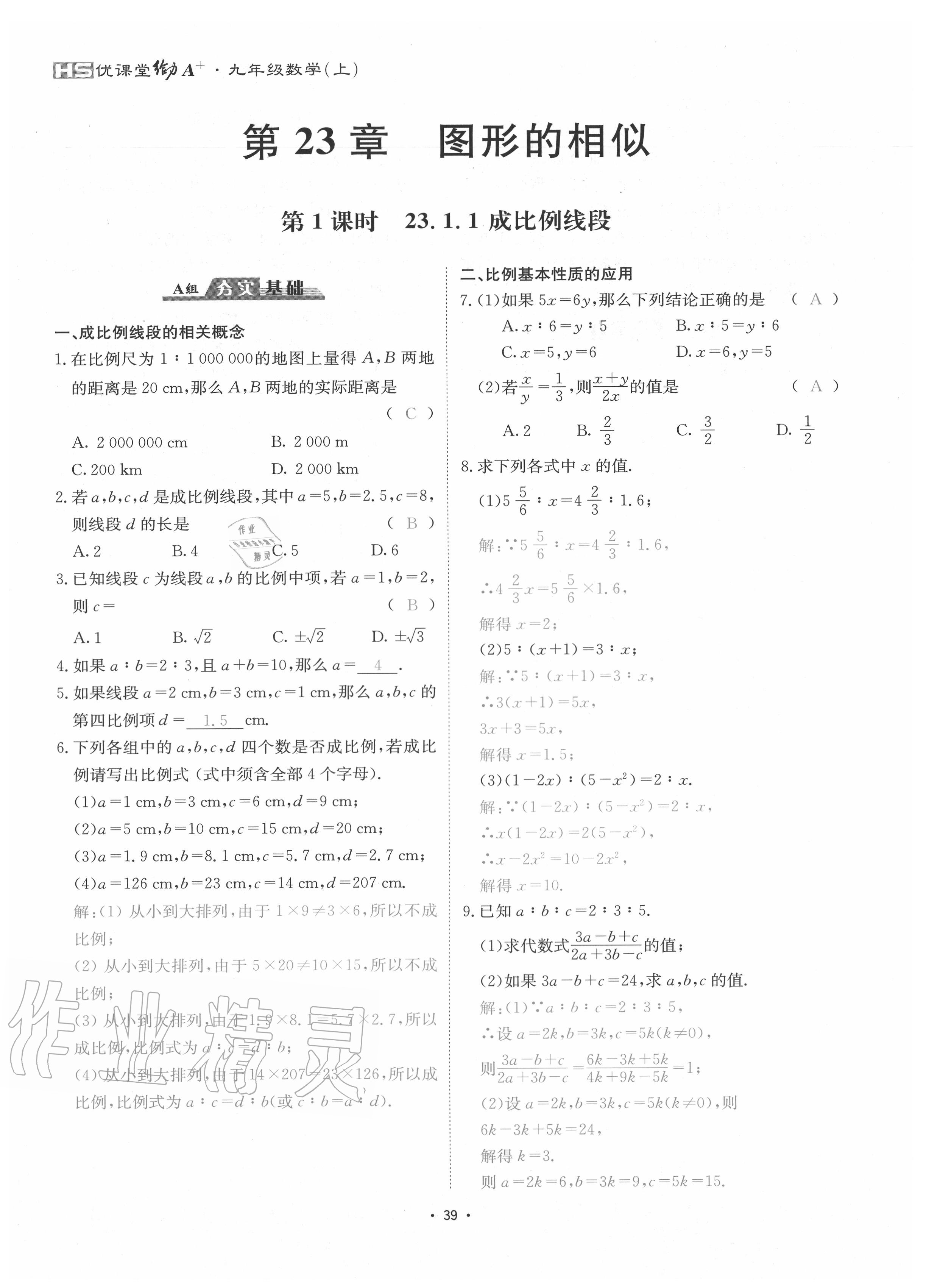 2020年優(yōu)課堂給力A加九年級(jí)數(shù)學(xué)全一冊(cè)華師大版 參考答案第42頁