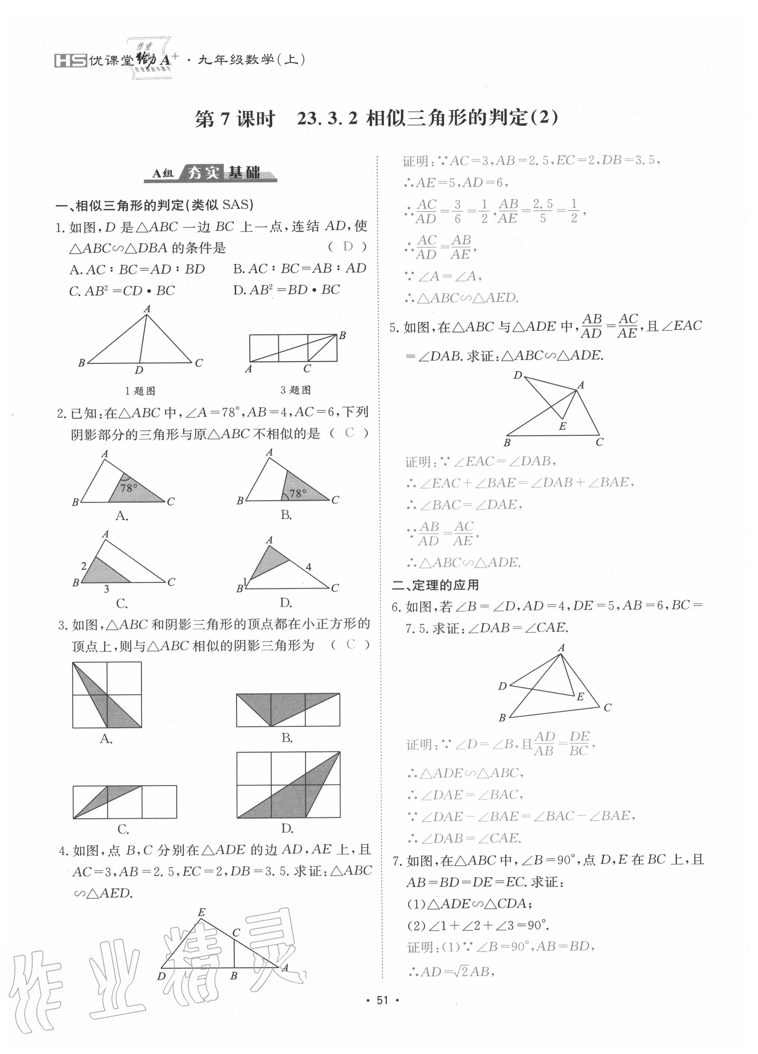 2020年優(yōu)課堂給力A加九年級數(shù)學(xué)全一冊華師大版 參考答案第54頁