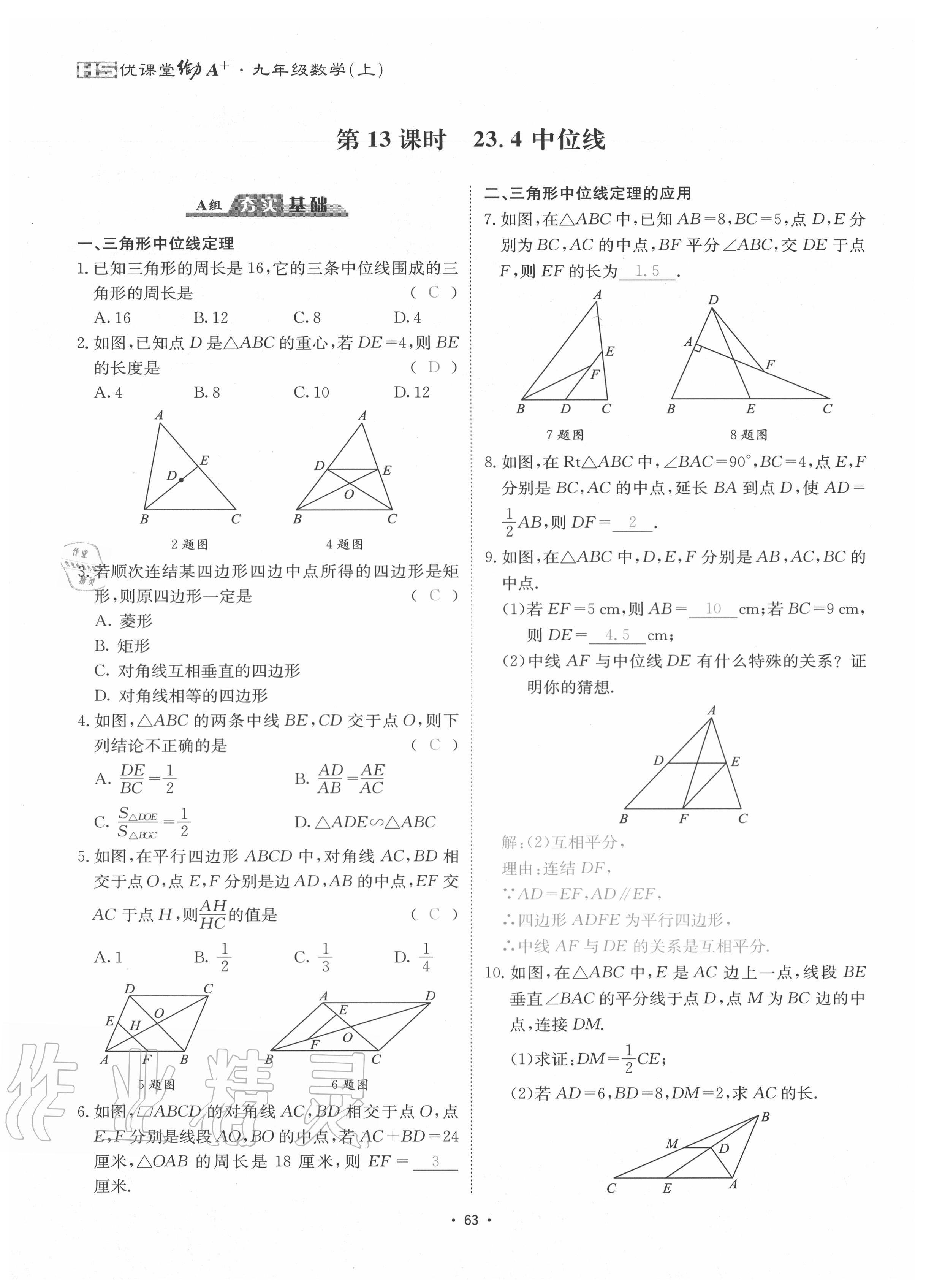 2020年優(yōu)課堂給力A加九年級數(shù)學(xué)全一冊華師大版 參考答案第66頁