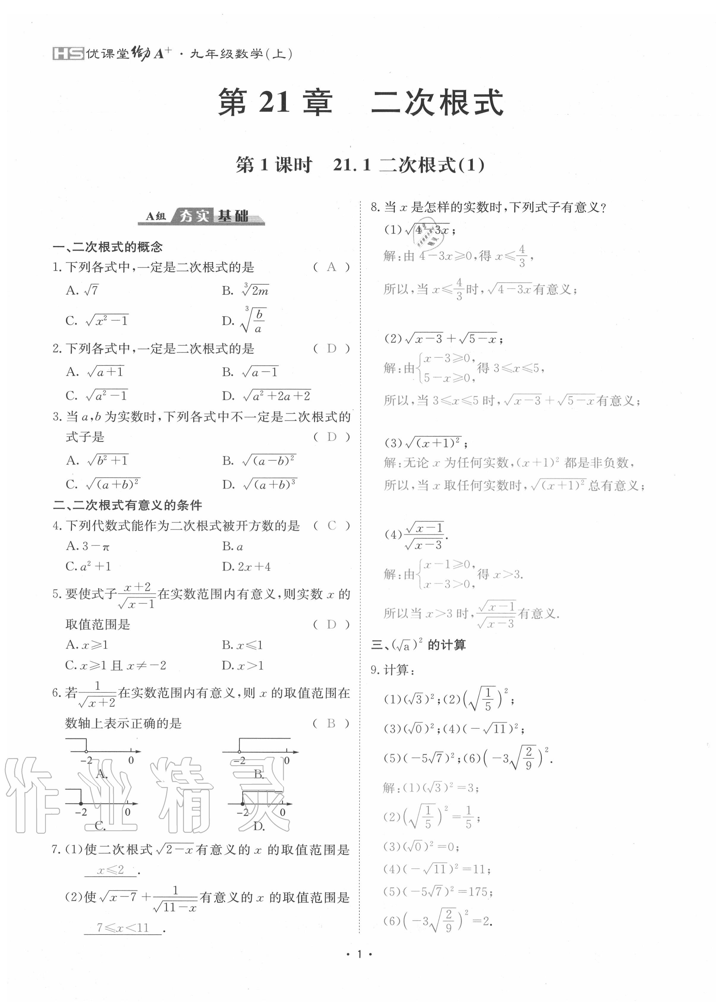 2020年優(yōu)課堂給力A加九年級(jí)數(shù)學(xué)全一冊(cè)華師大版 參考答案第4頁