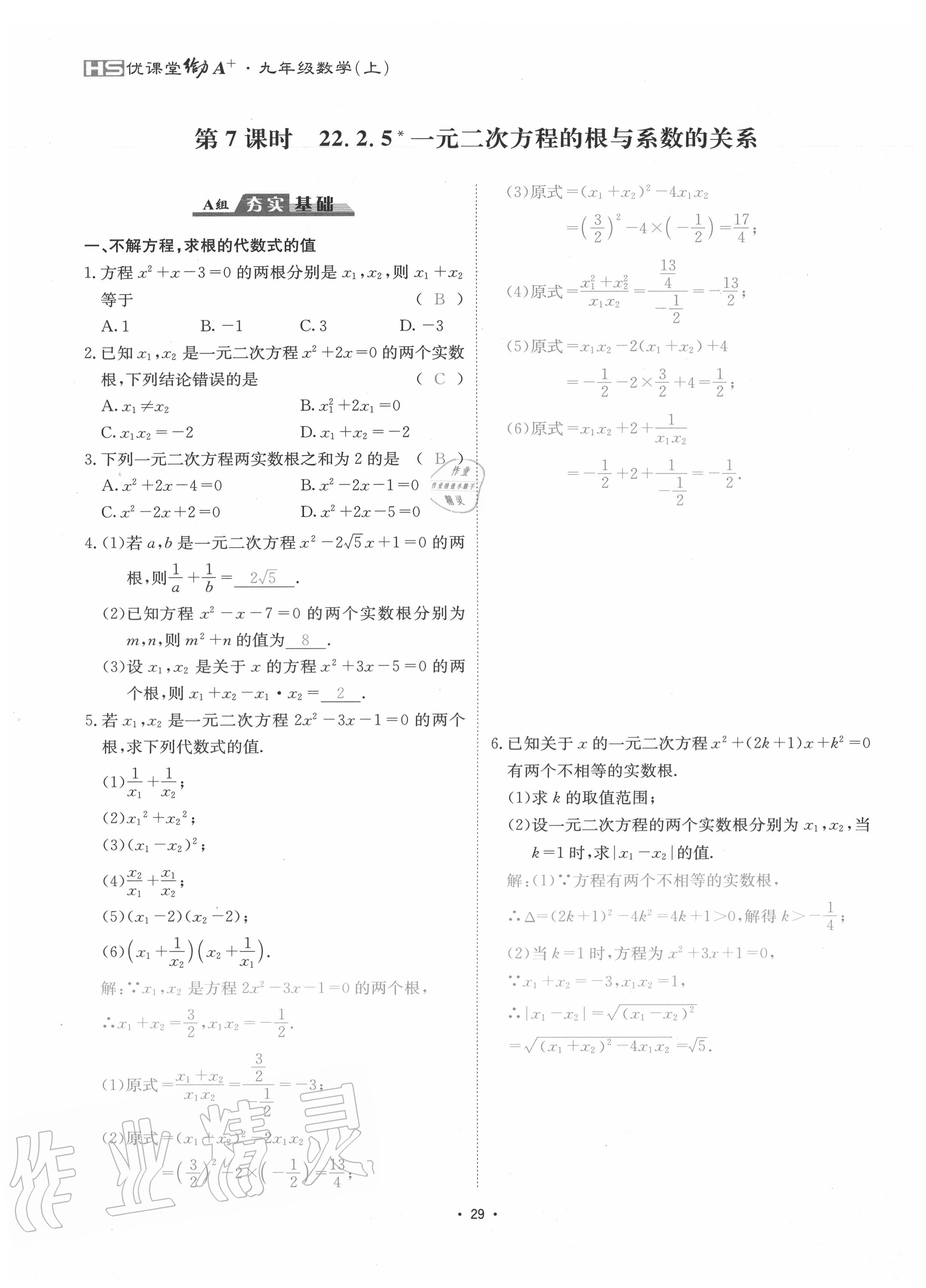 2020年优课堂给力A加九年级数学全一册华师大版 参考答案第32页