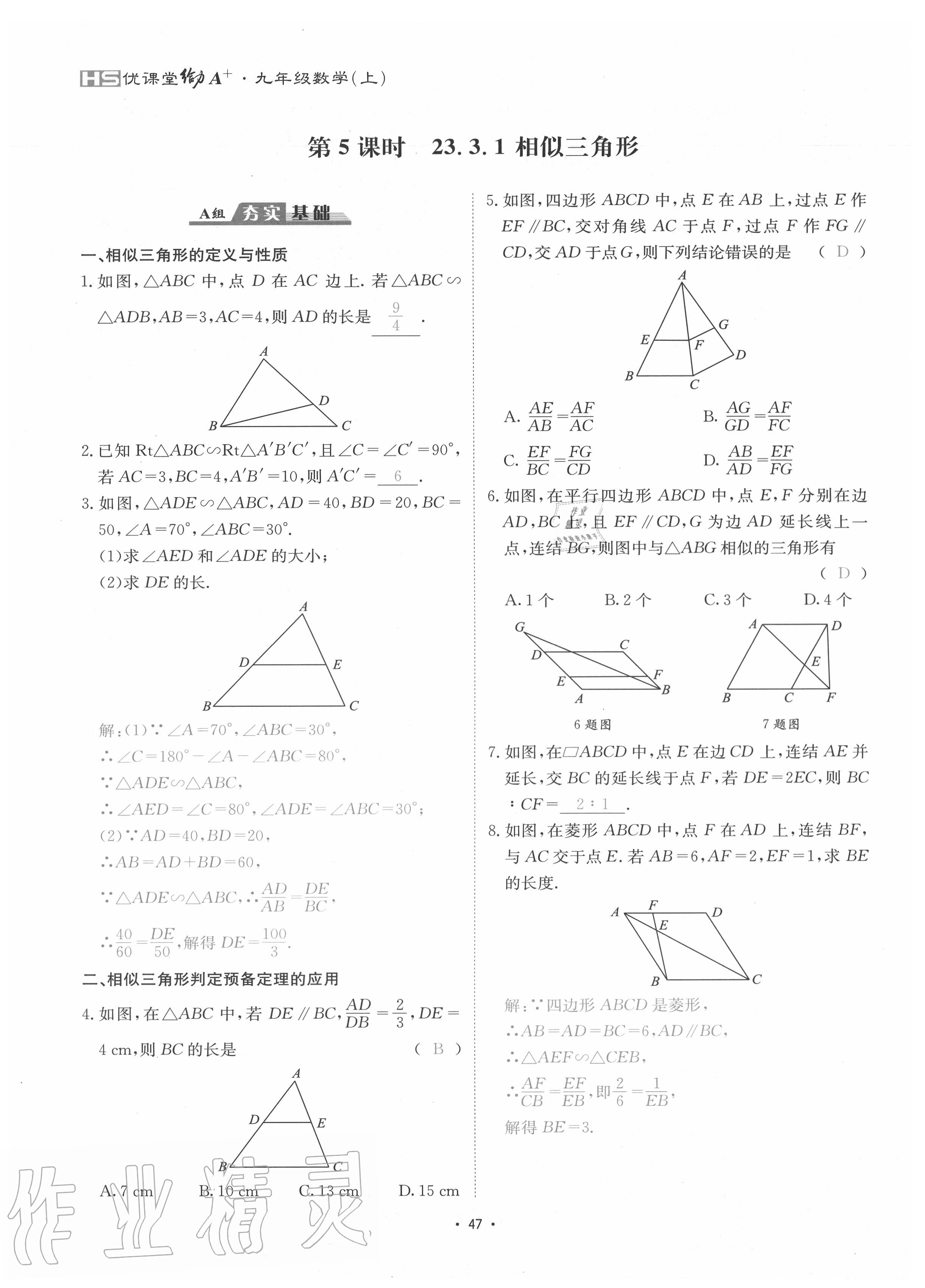 2020年優(yōu)課堂給力A加九年級數(shù)學(xué)全一冊華師大版 參考答案第50頁