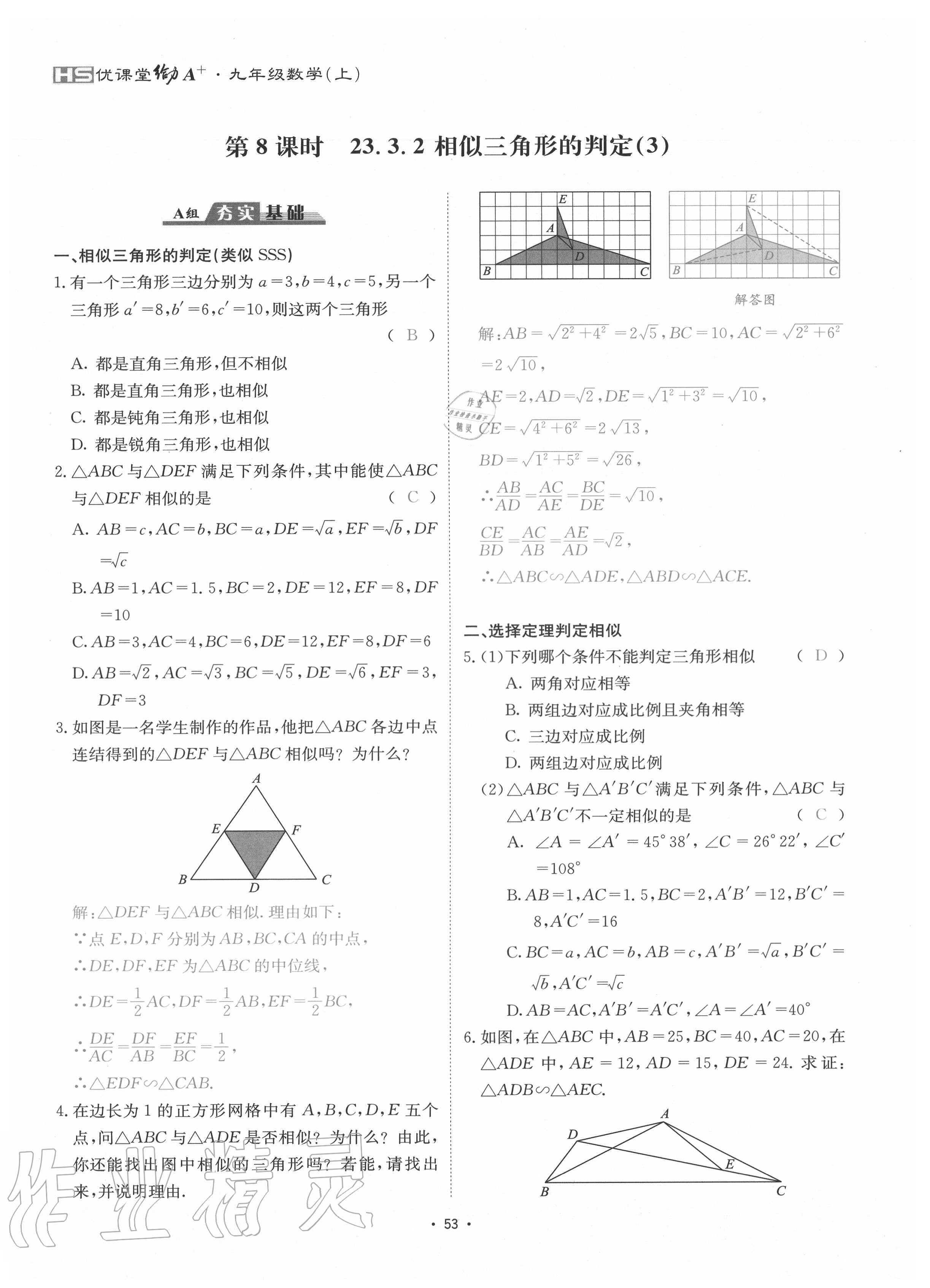 2020年優(yōu)課堂給力A加九年級數(shù)學(xué)全一冊華師大版 參考答案第56頁