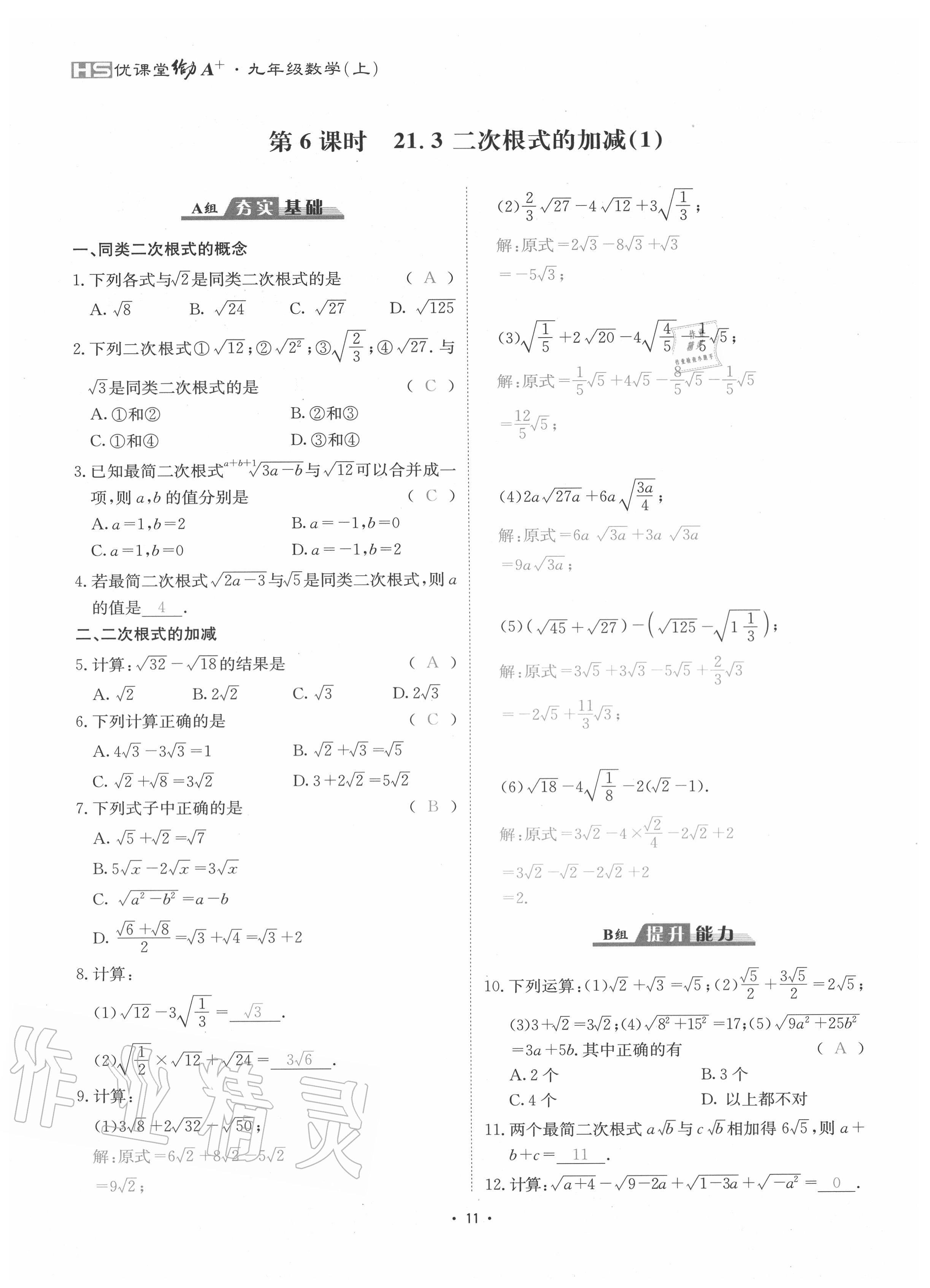 2020年優(yōu)課堂給力A加九年級(jí)數(shù)學(xué)全一冊(cè)華師大版 參考答案第14頁(yè)