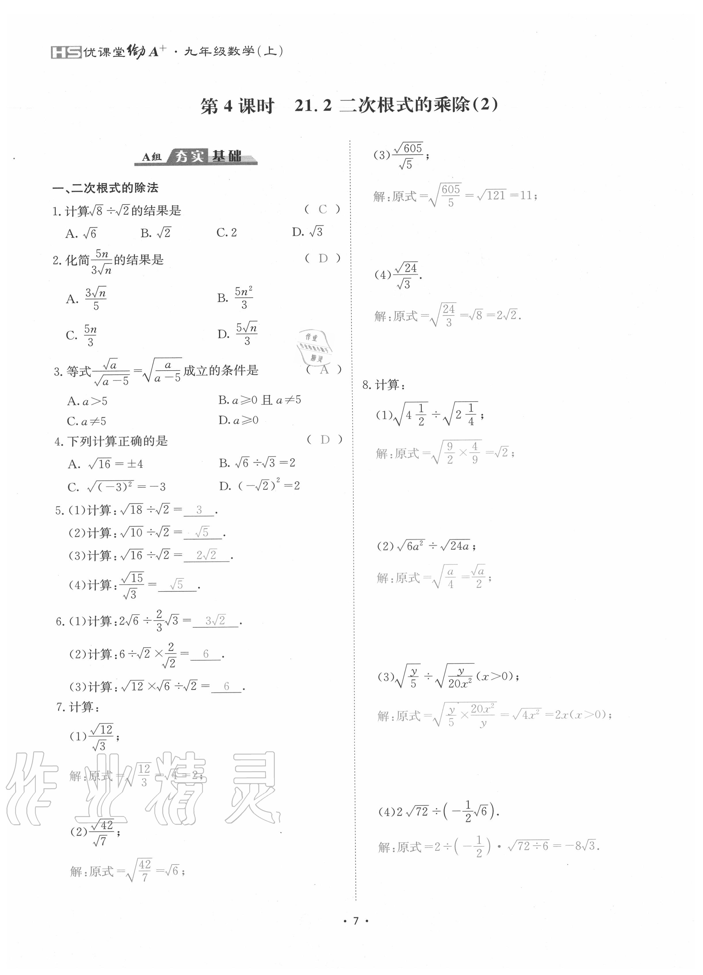 2020年優(yōu)課堂給力A加九年級數(shù)學(xué)全一冊華師大版 參考答案第10頁