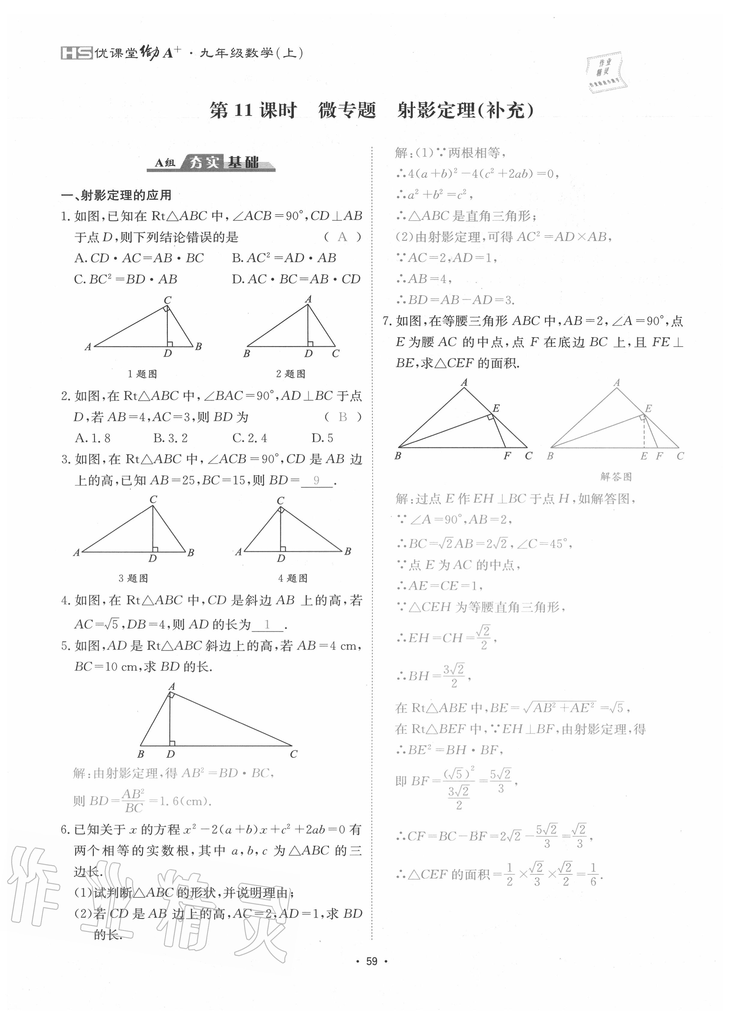 2020年优课堂给力A加九年级数学全一册华师大版 参考答案第62页