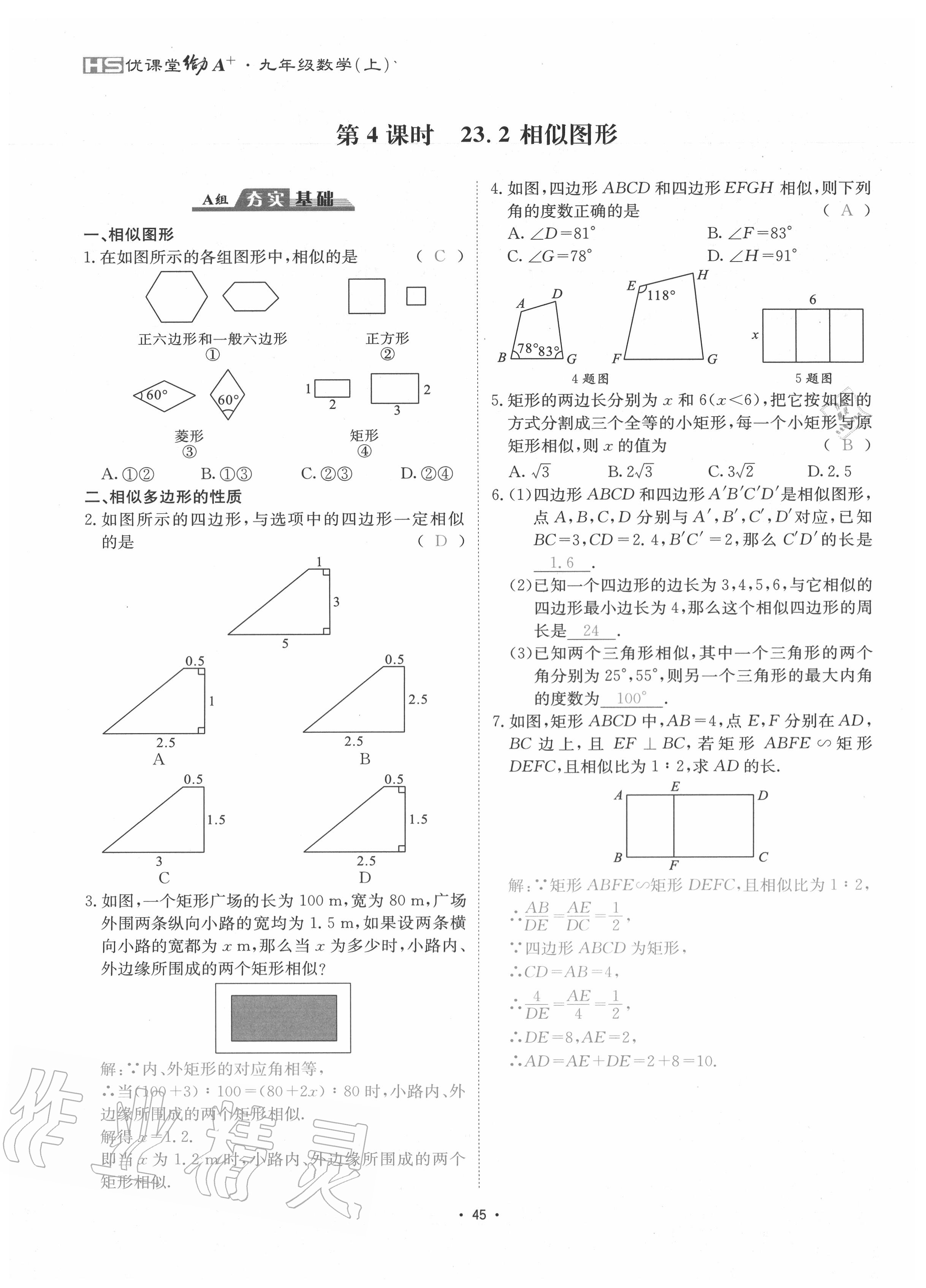 2020年優(yōu)課堂給力A加九年級(jí)數(shù)學(xué)全一冊(cè)華師大版 參考答案第48頁(yè)